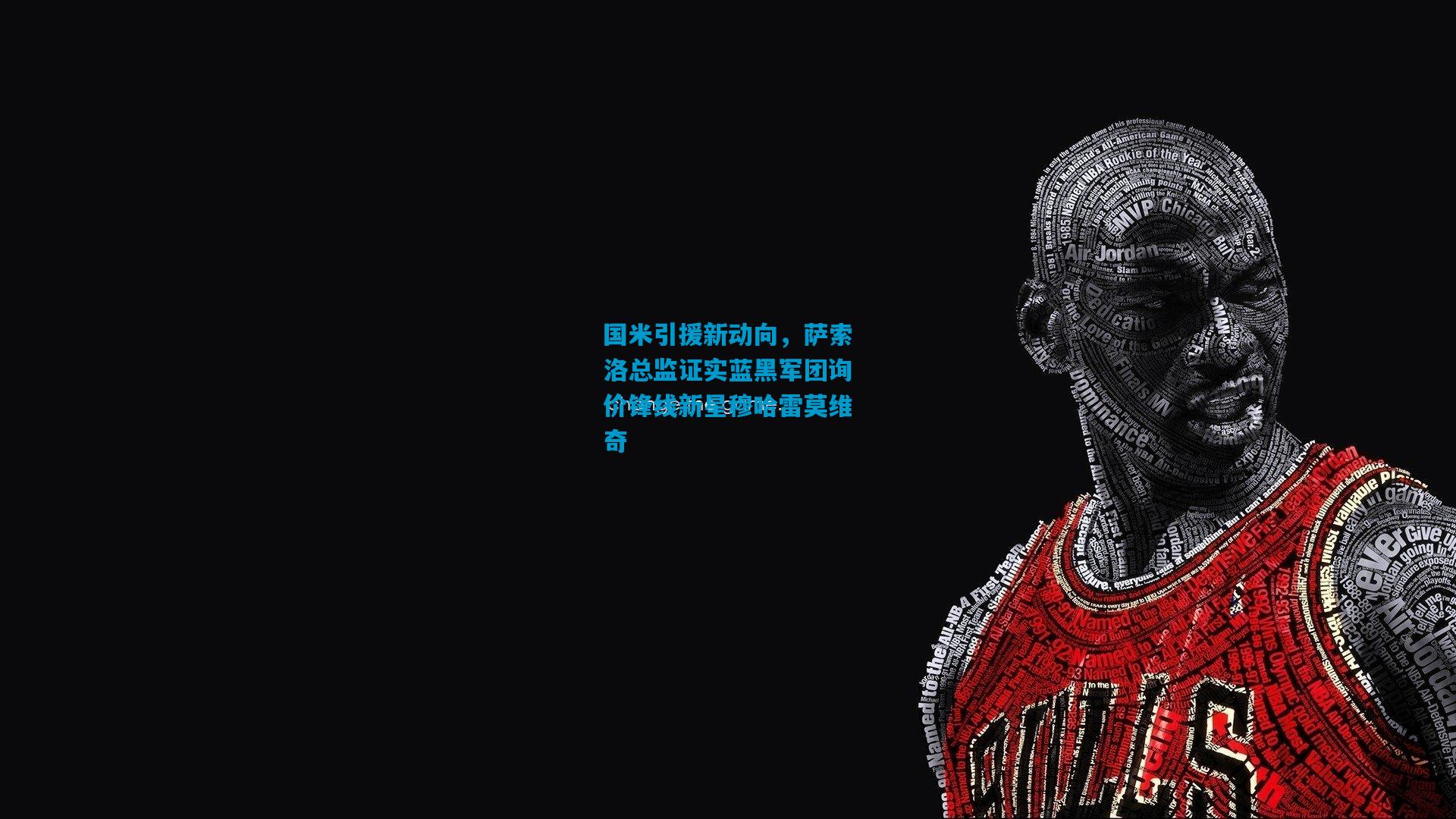 国米引援新动向,萨索洛总监证实蓝黑军团询价锋线新星穆哈雷莫维奇