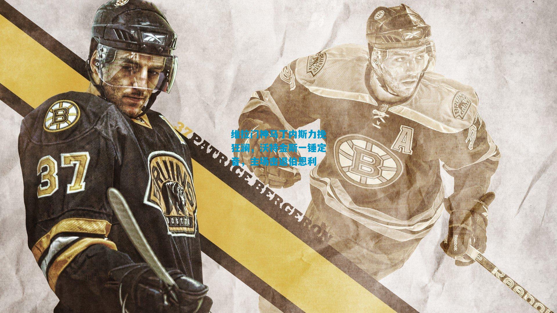 维拉门神马丁内斯力挽狂澜，沃特金斯一锤定音，主场击退伯恩利