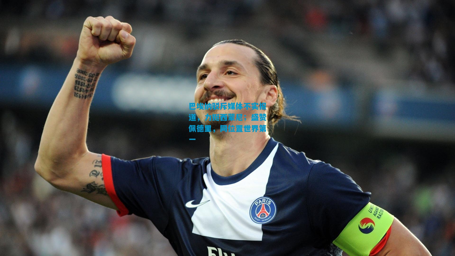 巴埃纳驳斥媒体不实报道,力挺西蒙尼;盛赞佩德里,同位置世界第一