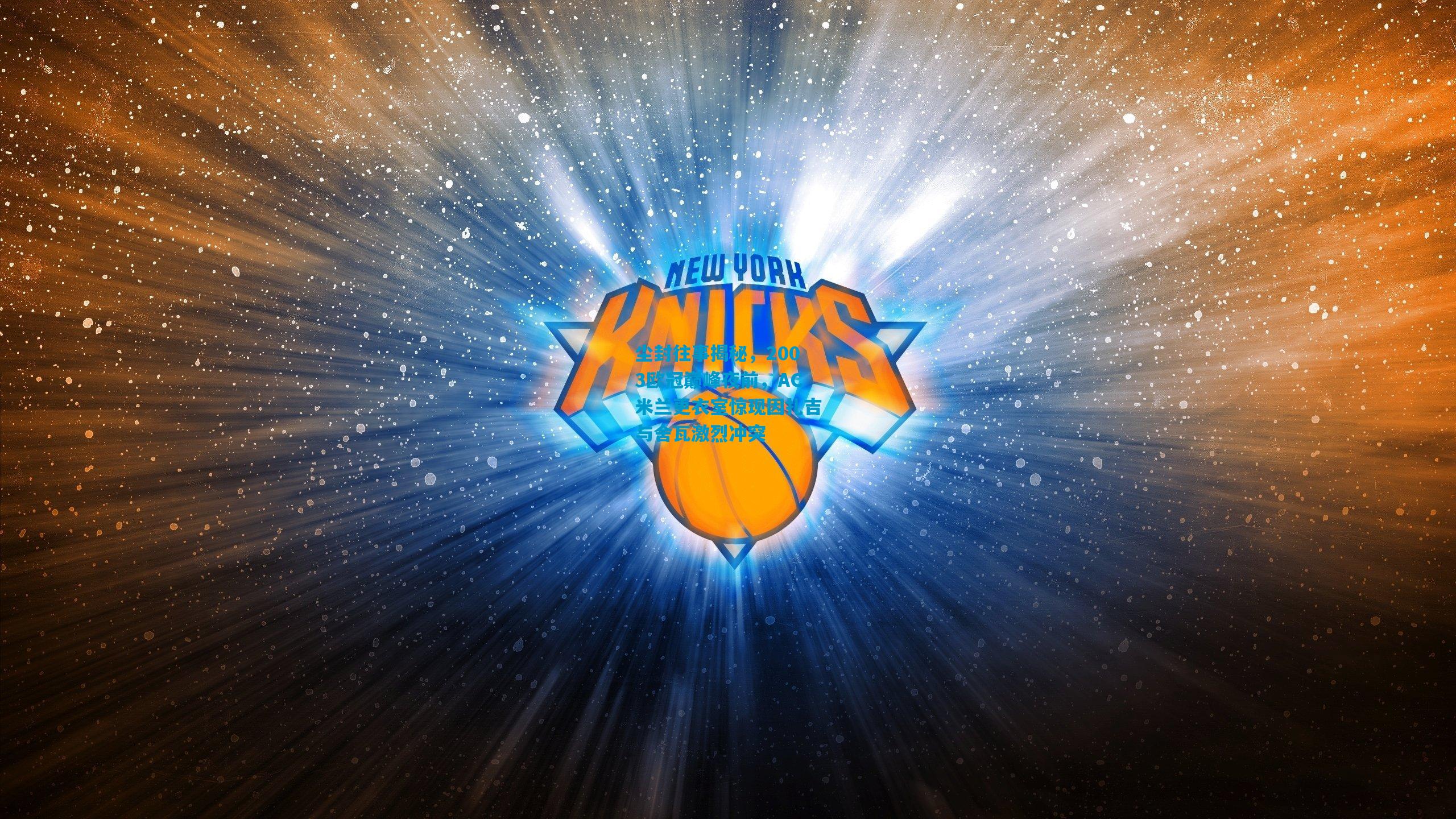 尘封往事揭秘，2003欧冠巅峰夜前，AC米兰更衣室惊现因扎吉与舍瓦激烈冲突