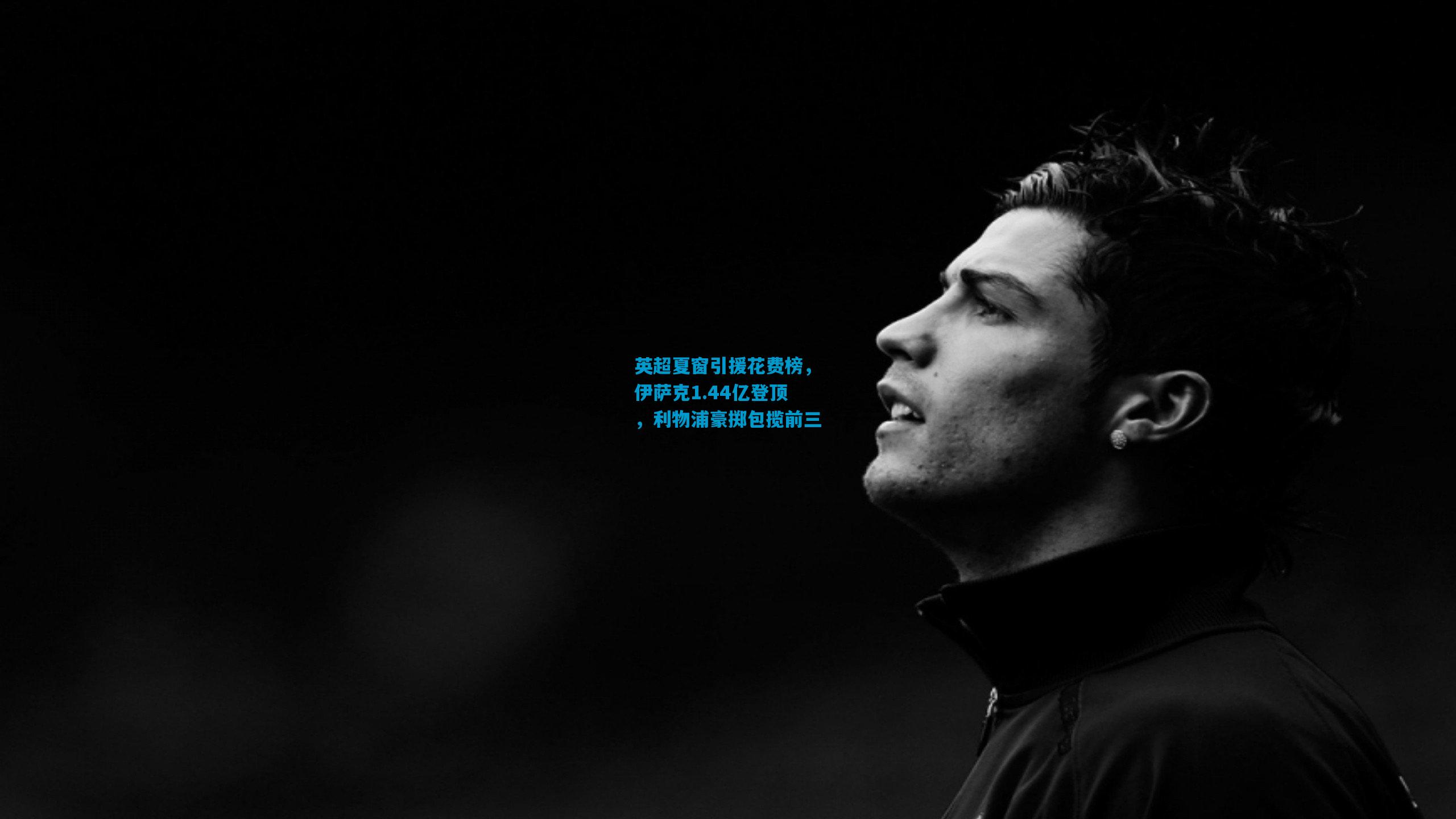 英超夏窗引援花费榜，伊萨克1.44亿登顶，利物浦豪掷包揽前三