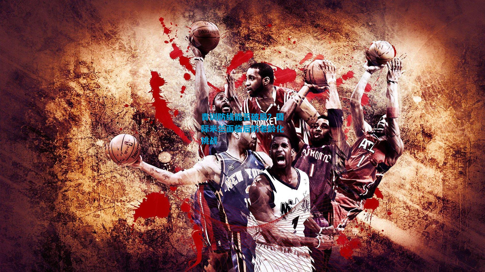 青训防线能否破局?国际米兰面临后防老龄化挑战