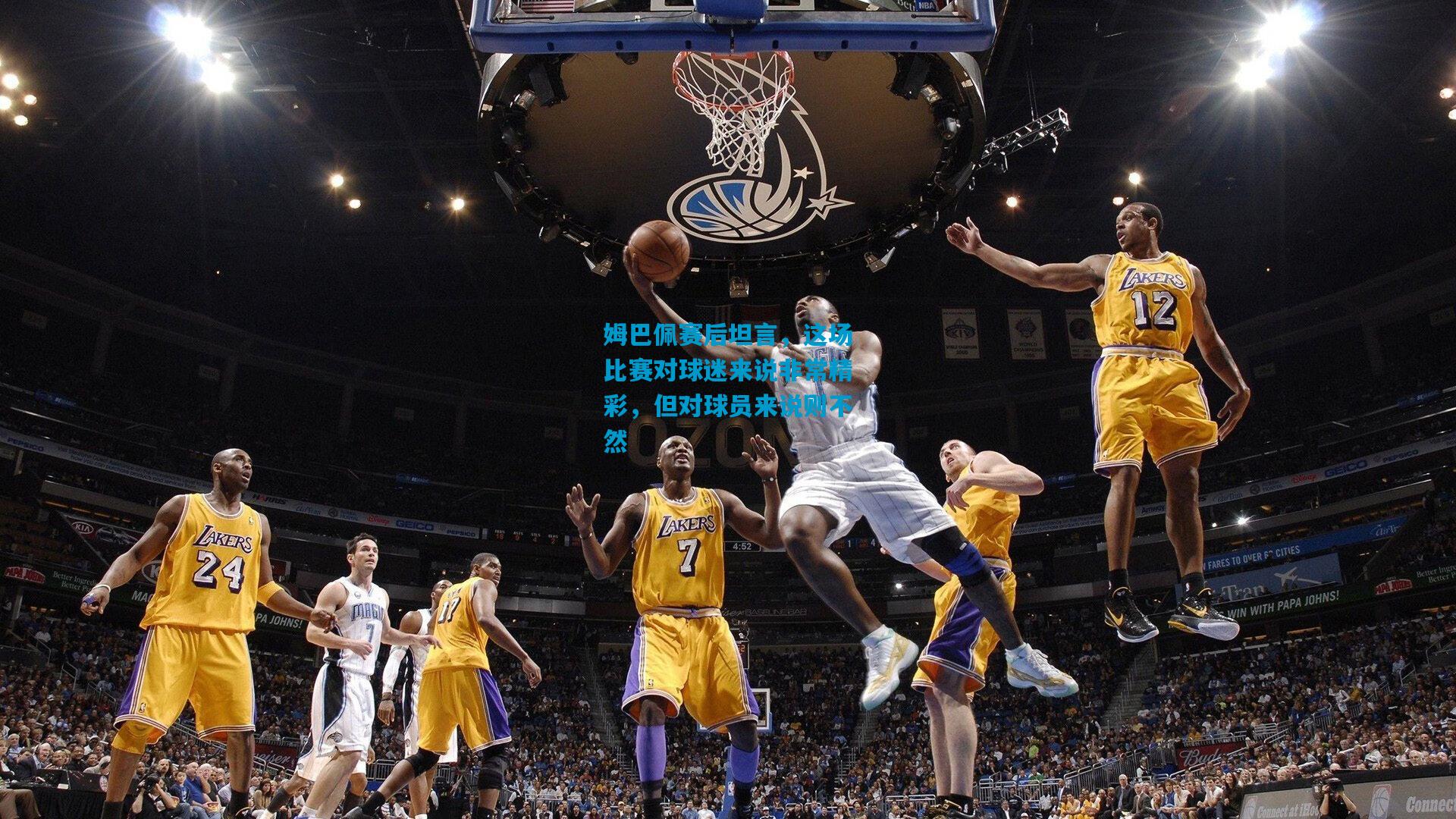 姆巴佩赛后坦言，这场比赛对球迷来说非常精彩，但对球员来说则不然