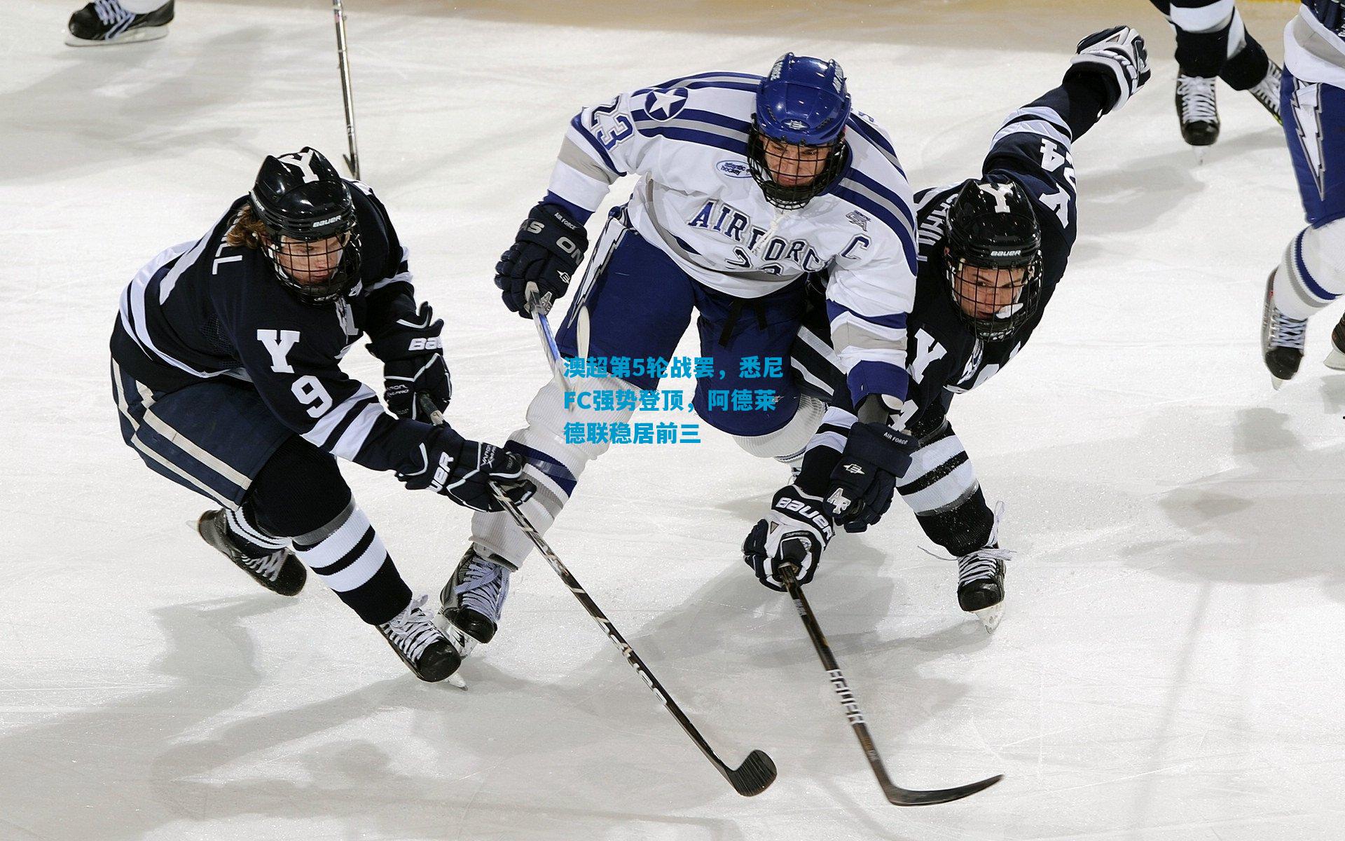 澳超第5轮战罢，悉尼FC强势登顶，阿德莱德联稳居前三