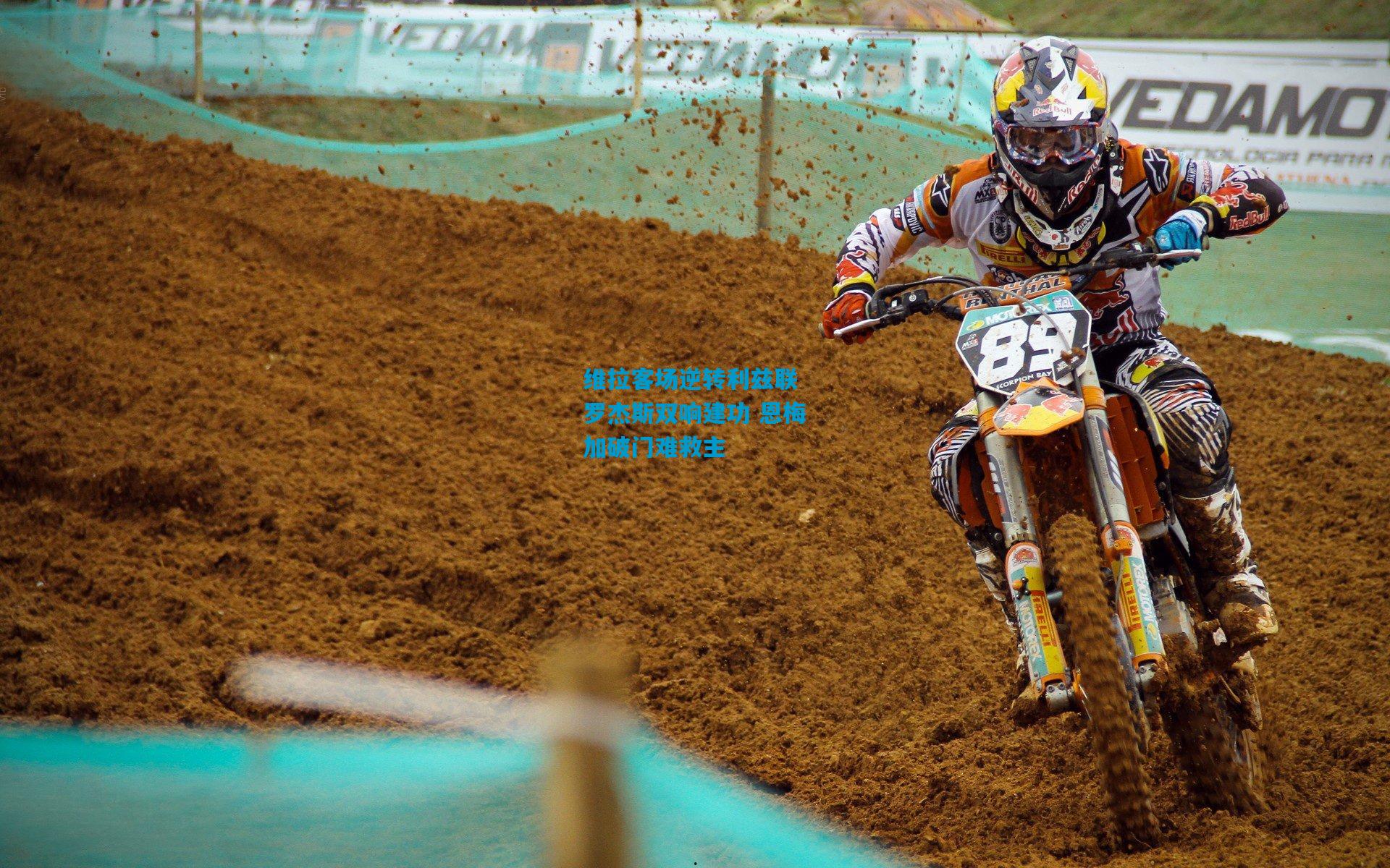 维拉客场逆转利兹联 罗杰斯双响建功 恩梅加破门难救主