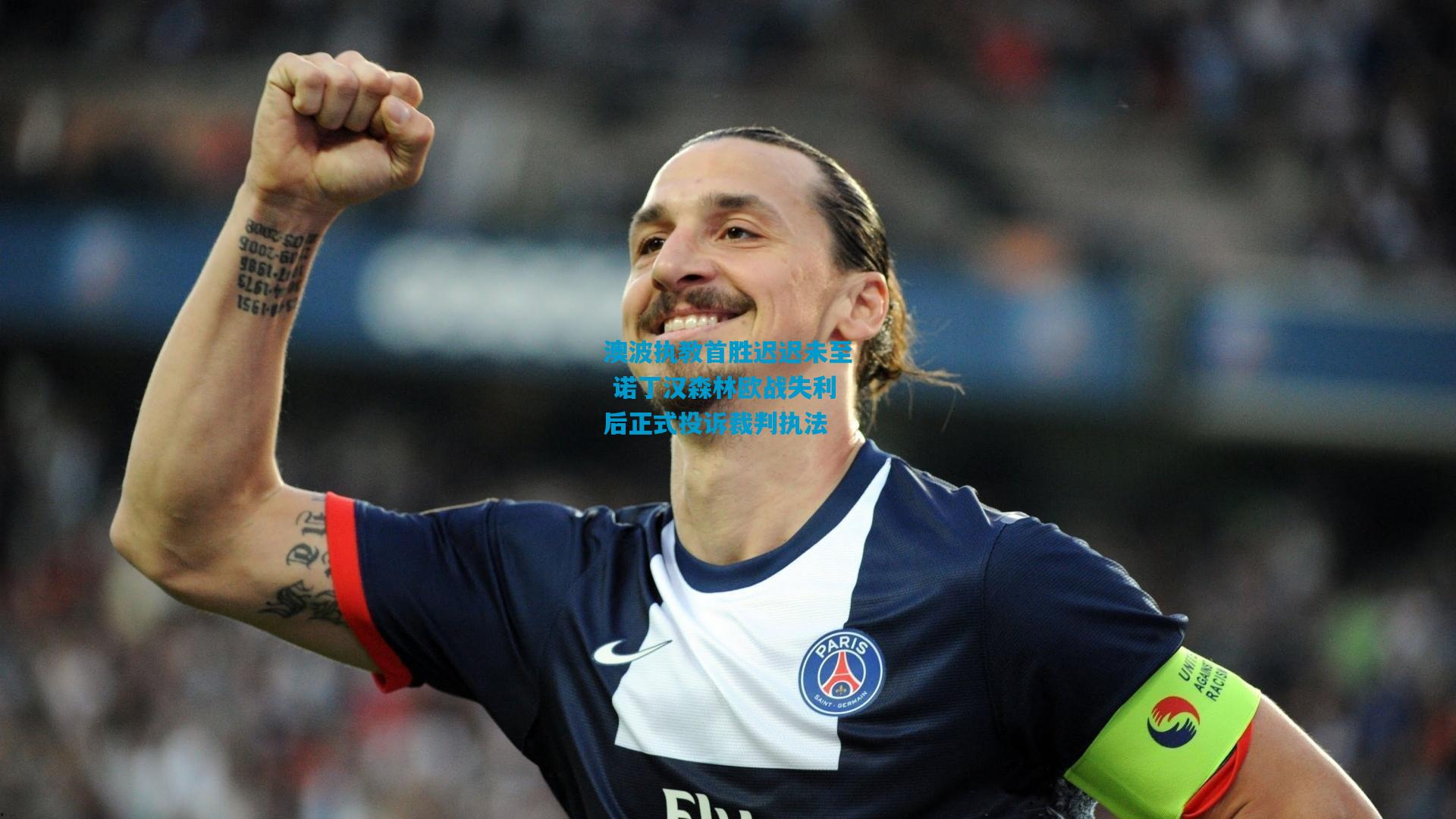 澳波执教首胜迟迟未至 诺丁汉森林欧战失利后正式投诉裁判执法