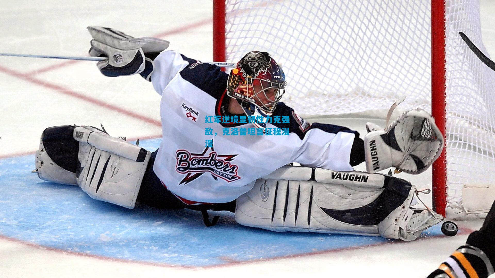 红军逆境显韧性力克强敌，克洛普坦言征程漫漫