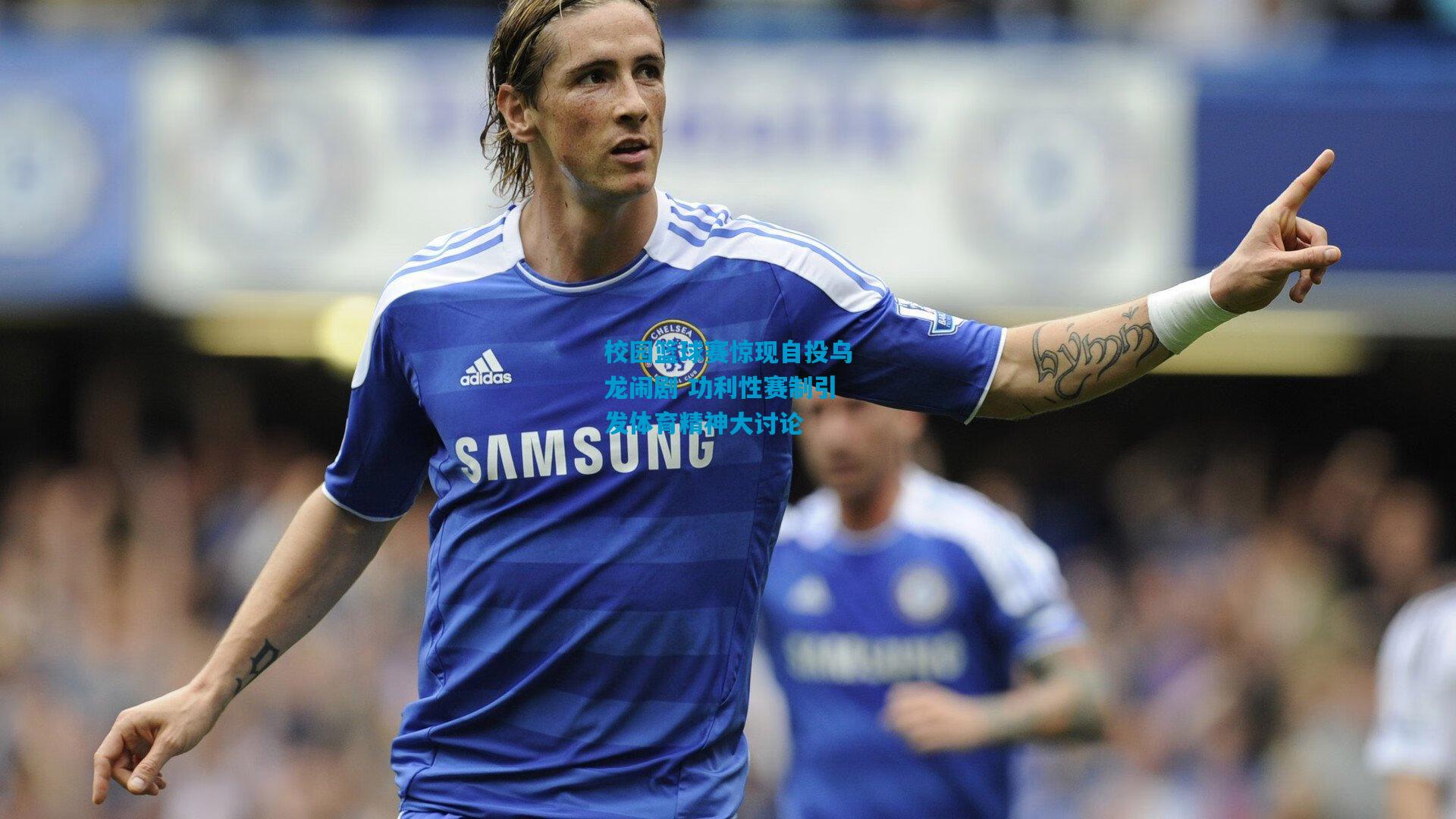 校园篮球赛惊现自投乌龙闹剧 功利性赛制引发体育精神大讨论