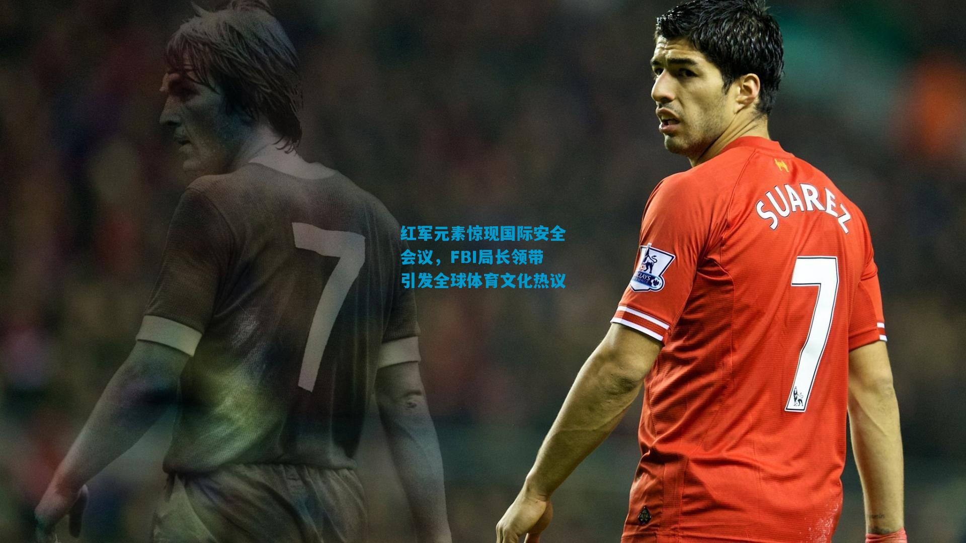 红军元素惊现国际安全会议，FBI局长领带引发全球体育文化热议