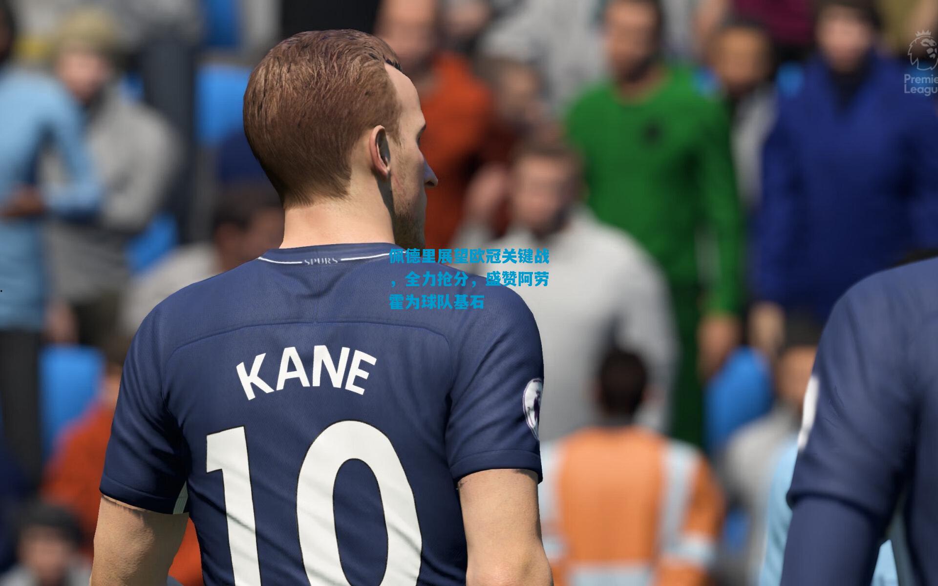 佩德里展望欧冠关键战，全力抢分，盛赞阿劳霍为球队基石