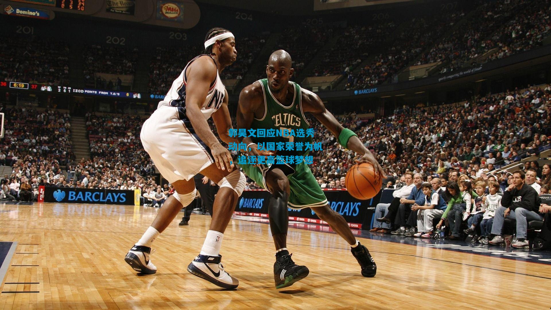 郭昊文回应NBA选秀动向，以国家荣誉为帆，追逐更高篮球梦想