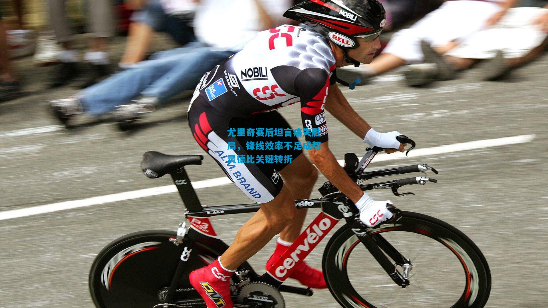 尤里奇赛后坦言痛失胜局，锋线效率不足成都灵德比关键转折