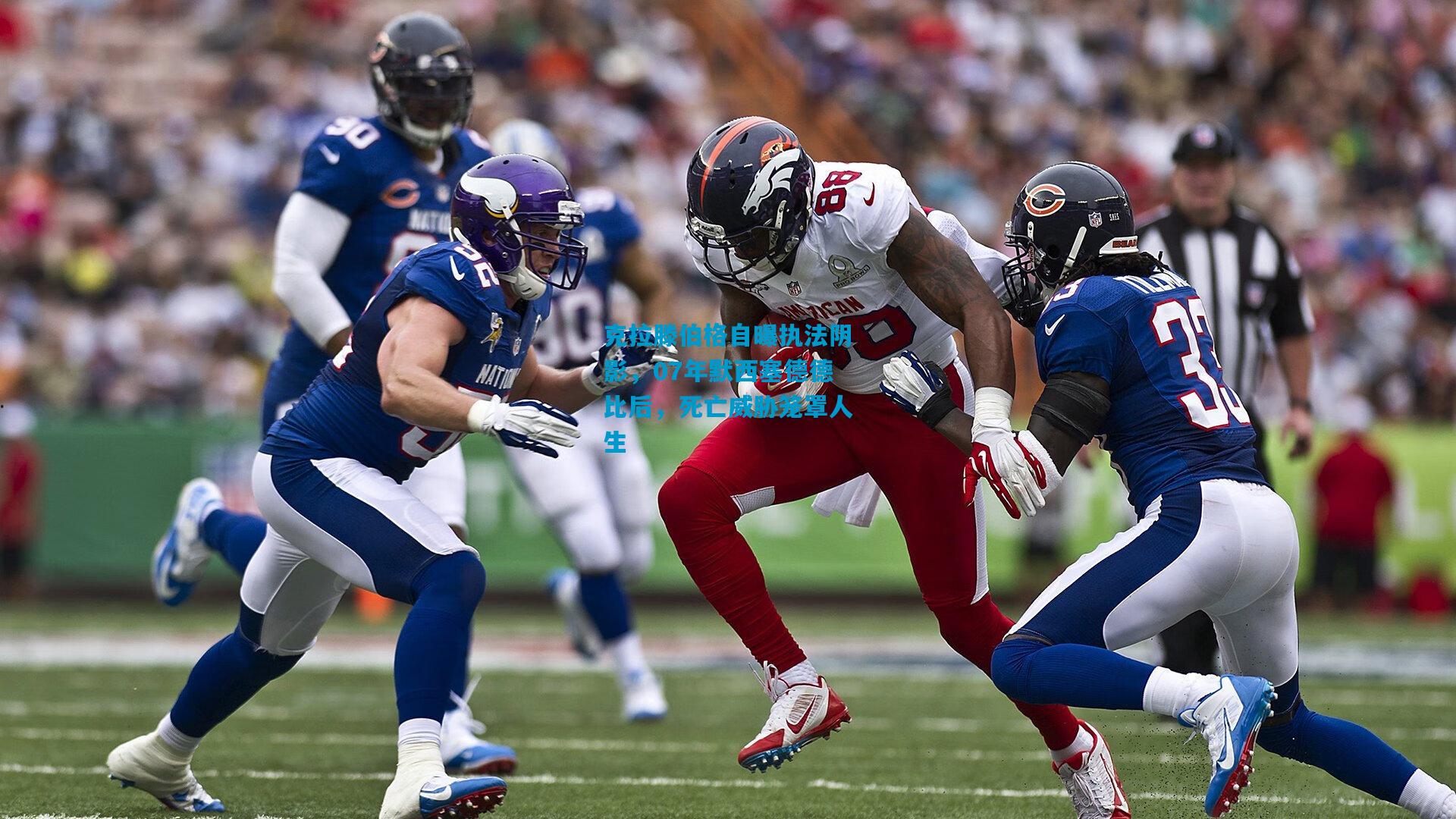 克拉滕伯格自曝执法阴影，07年默西塞德德比后，死亡威胁笼罩人生