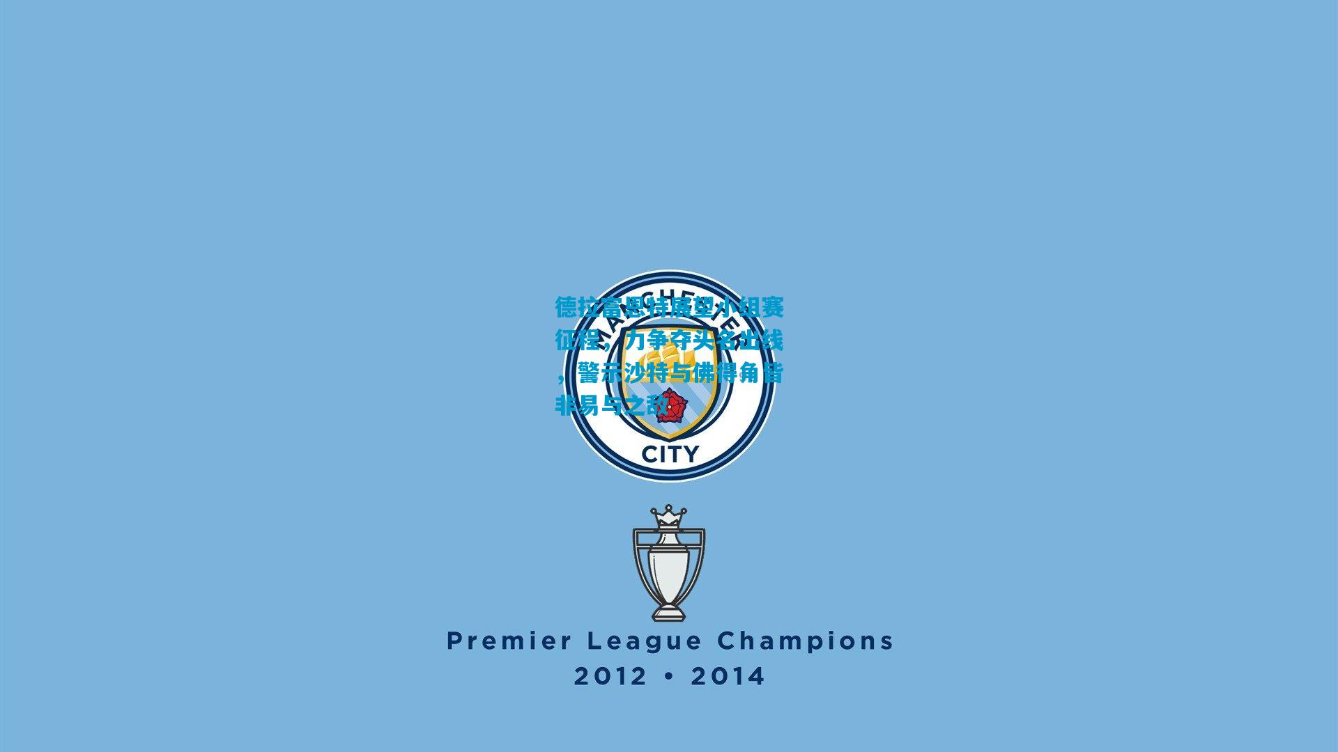 德拉富恩特展望小组赛征程，力争夺头名出线，警示沙特与佛得角皆非易与之敌