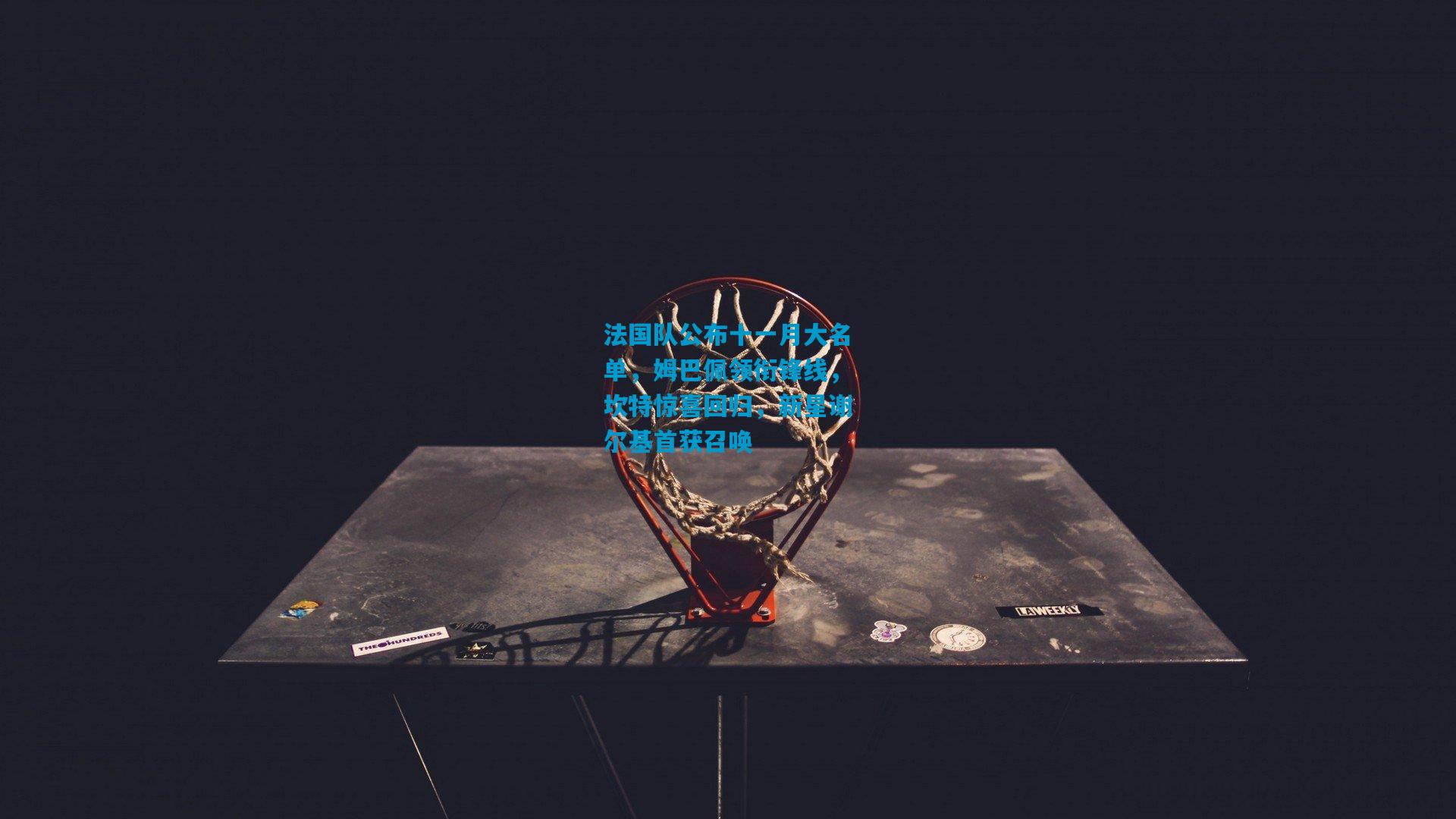 法国队公布十一月大名单，姆巴佩领衔锋线，坎特惊喜回归，新星谢尔基首获召唤