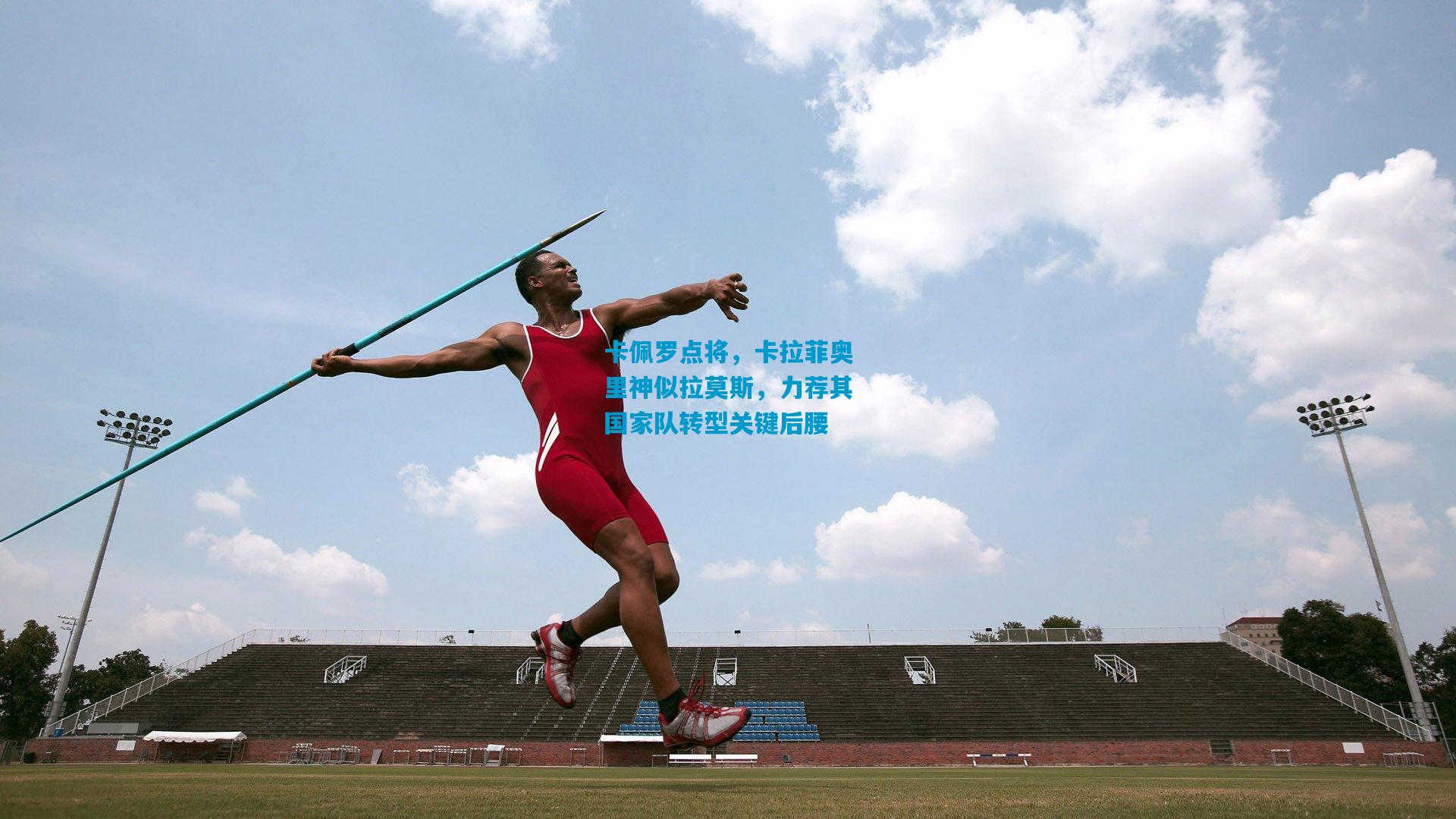 卡佩罗点将，卡拉菲奥里神似拉莫斯，力荐其国家队转型关键后腰