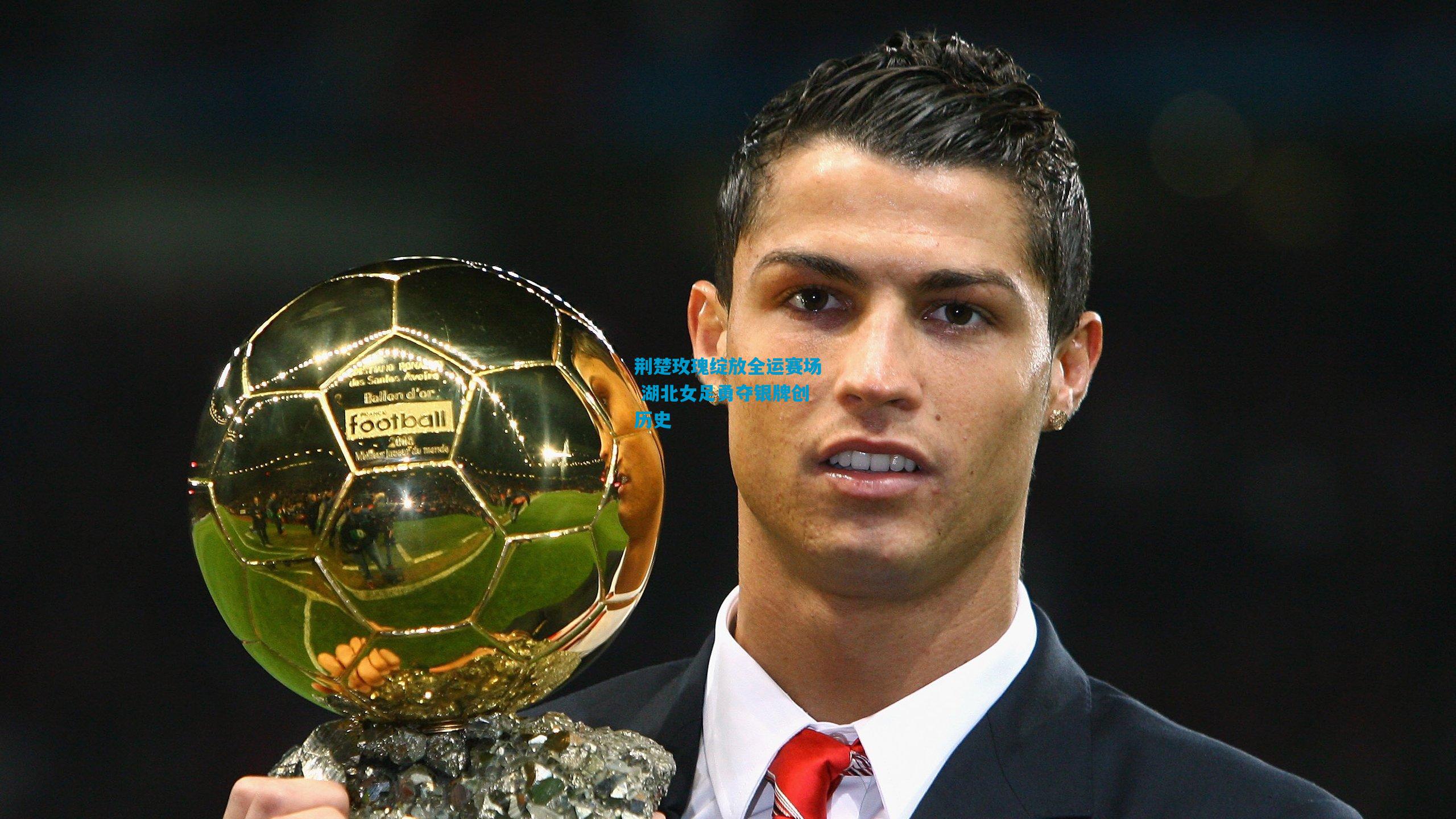 荆楚玫瑰绽放全运赛场 湖北女足勇夺银牌创历史