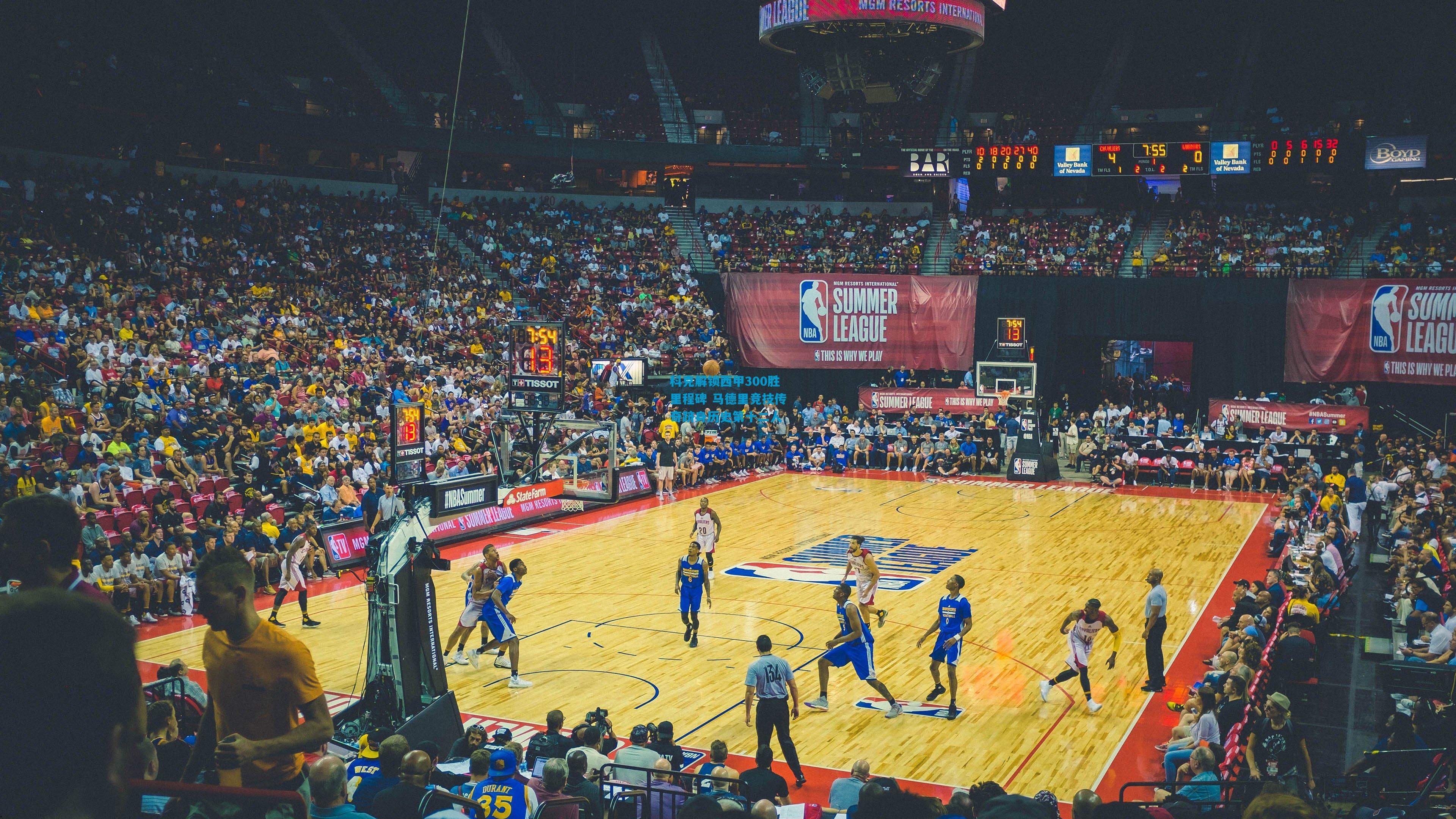 科克解锁西甲300胜里程碑 马德里竞技传奇跻身历史第十二人