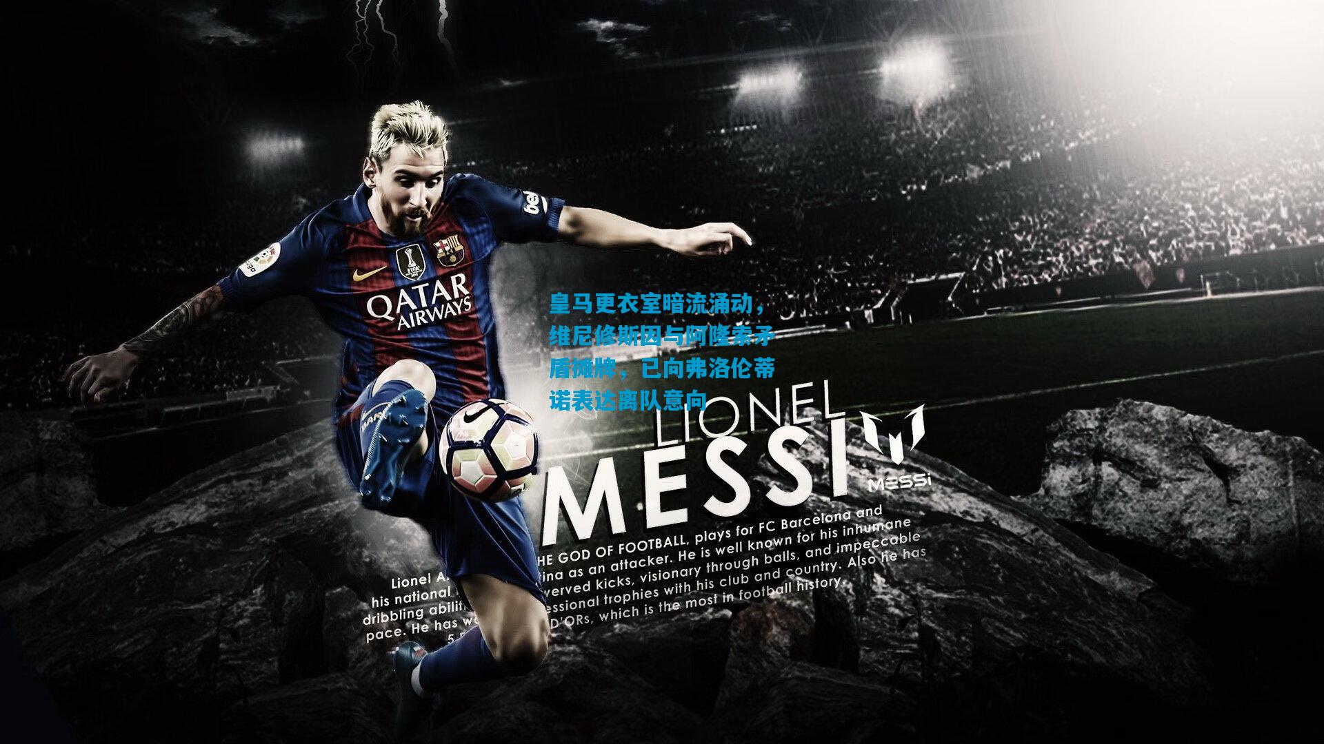 皇马更衣室暗流涌动，维尼修斯因与阿隆索矛盾摊牌，已向弗洛伦蒂诺表达离队意向