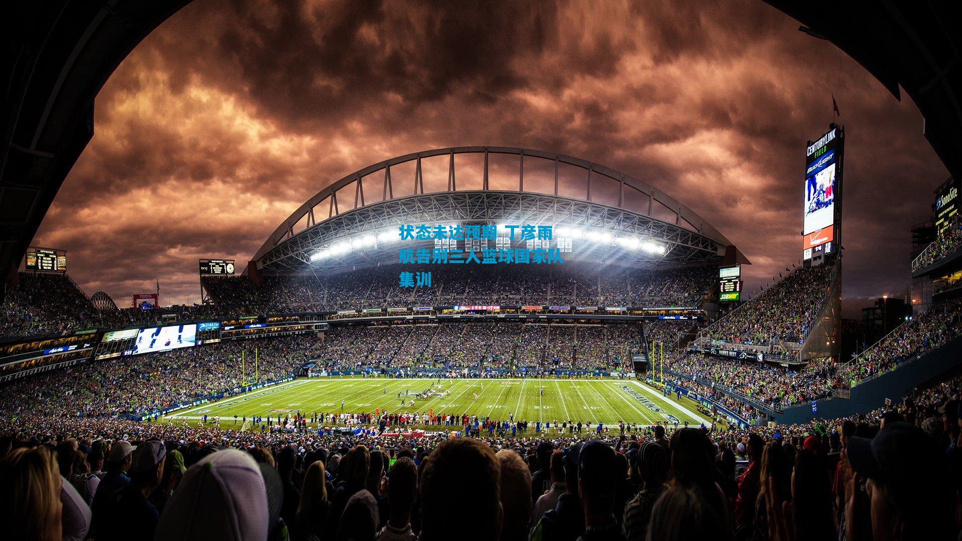 状态未达预期 丁彦雨航告别三人篮球国家队集训