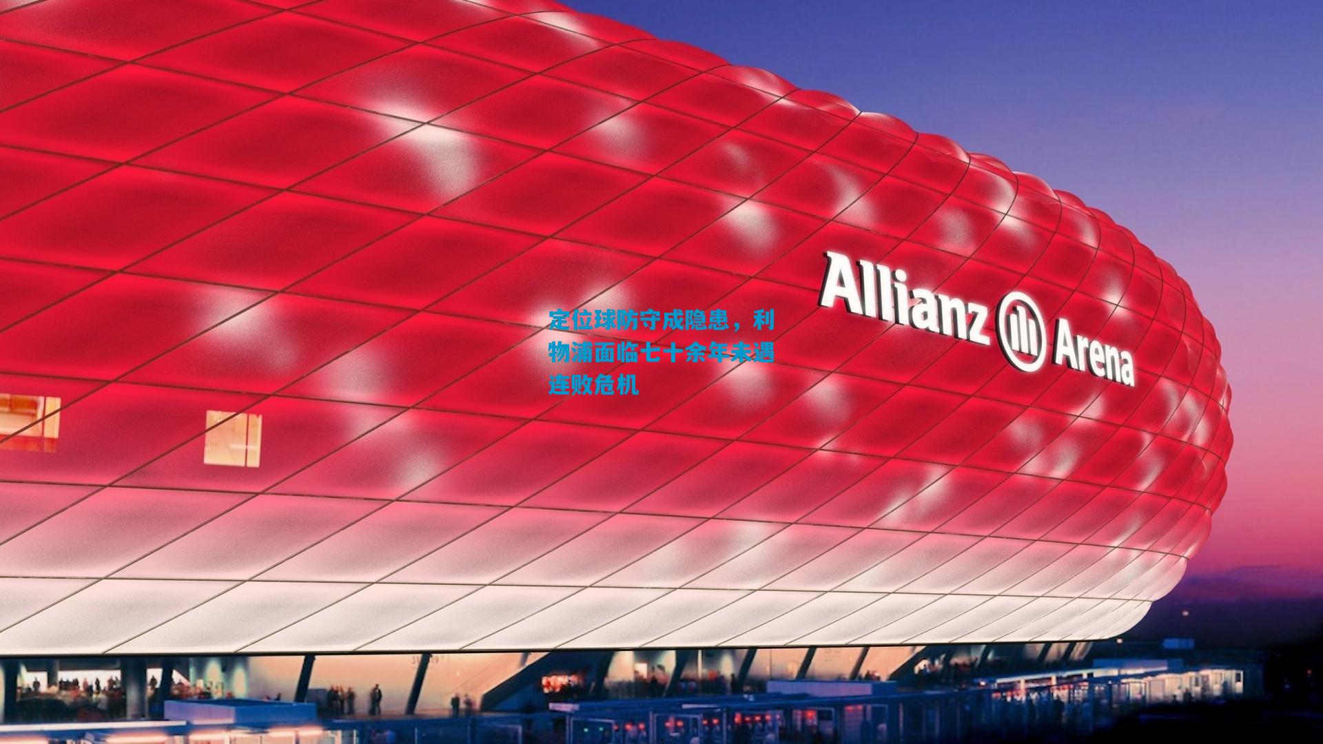 定位球防守成隐患，利物浦面临七十余年未遇连败危机