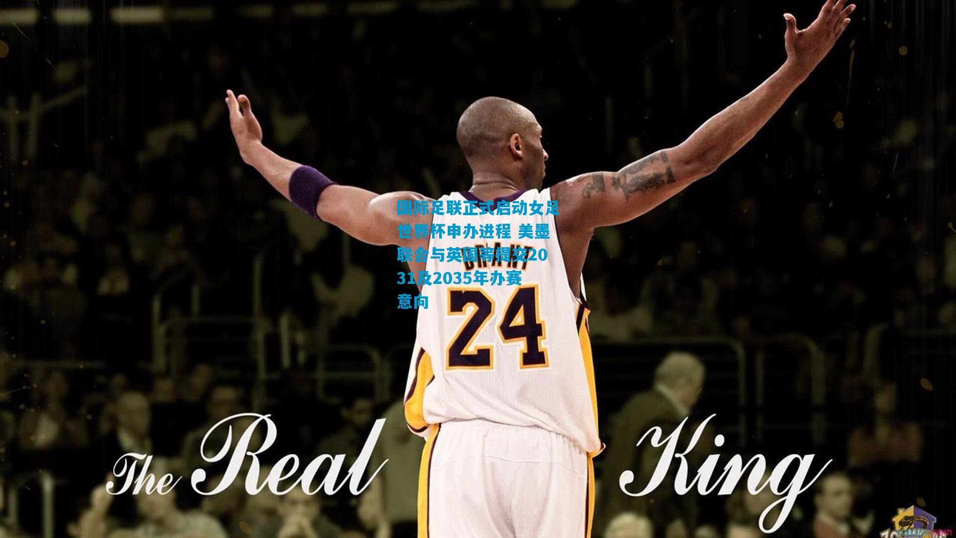 国际足联正式启动女足世界杯申办进程 美墨联合与英国等提交2031及2035年办赛意向