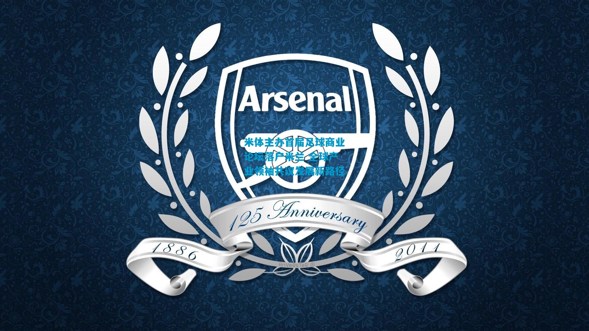 米体主办首届足球商业论坛落户米兰 全球产业领袖共议发展新路径