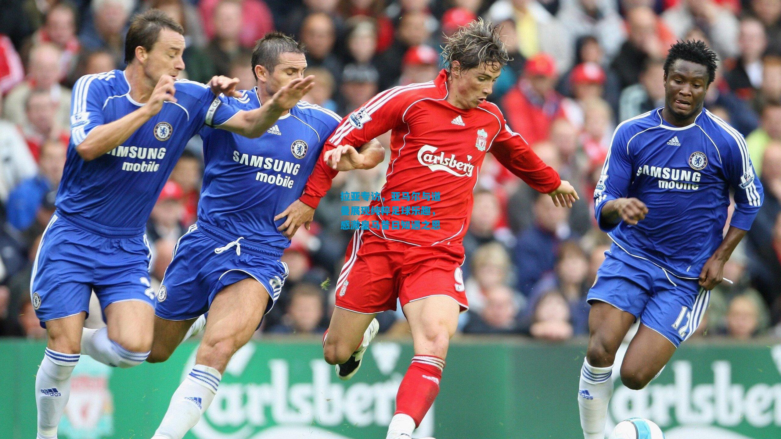 拉亚专访，亚马尔与道曼展现纯粹足球乐趣，感激皇马昔日知遇之恩