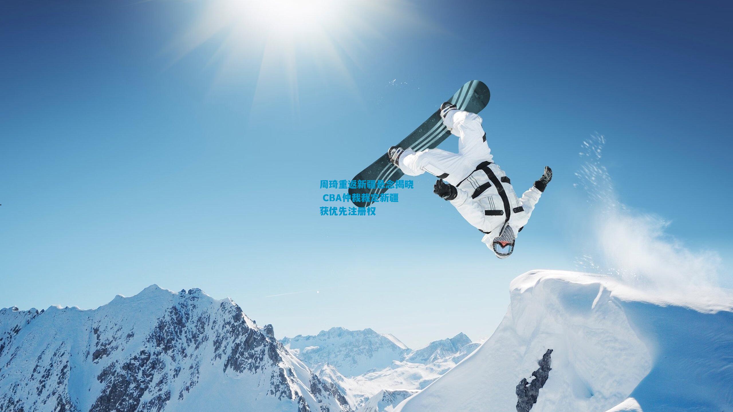 周琦重返新疆悬念揭晓 CBA仲裁裁定新疆获优先注册权