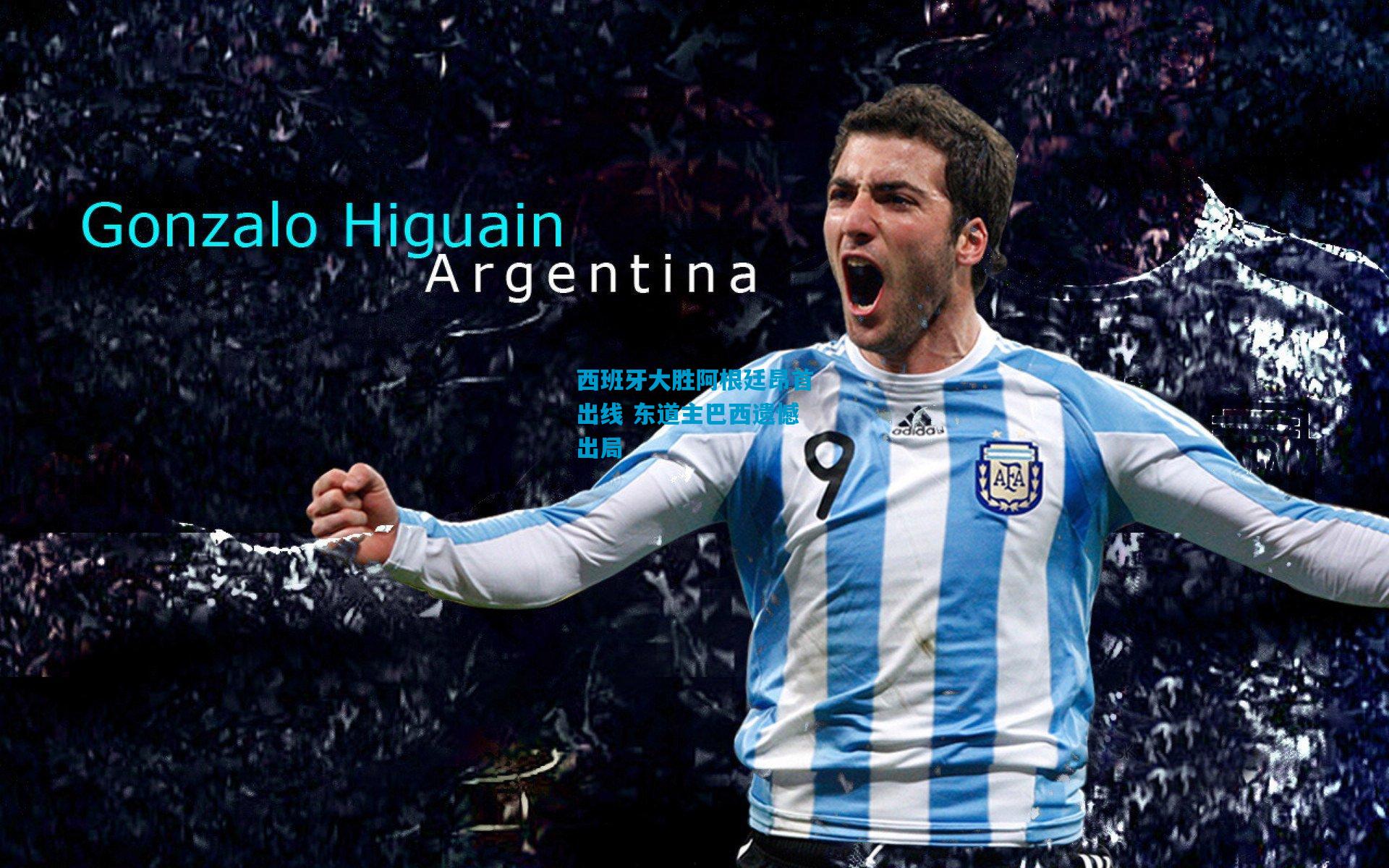 西班牙大胜阿根廷昂首出线 东道主巴西遗憾出局