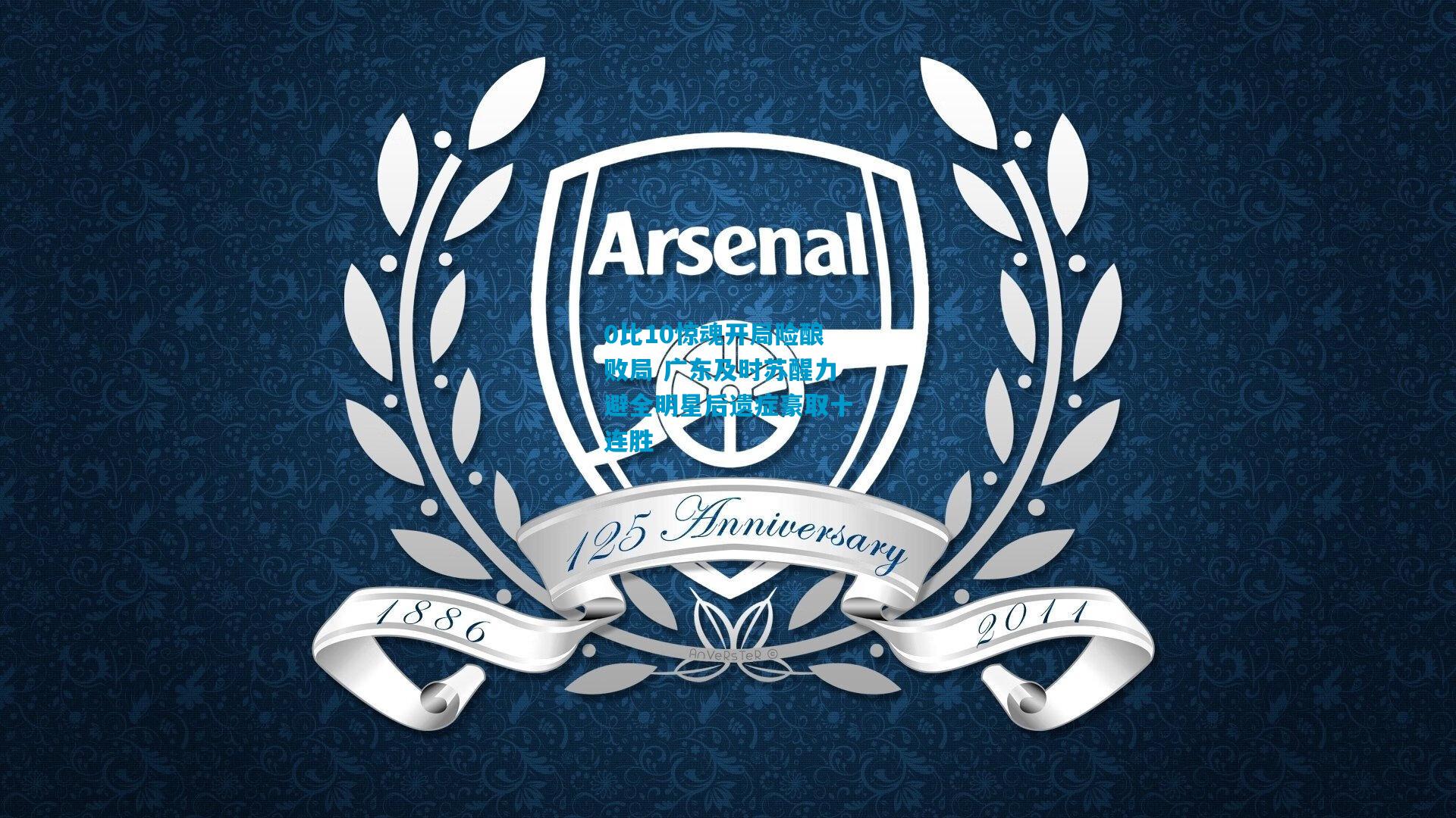 0比10惊魂开局险酿败局 广东及时苏醒力避全明星后遗症豪取十连胜