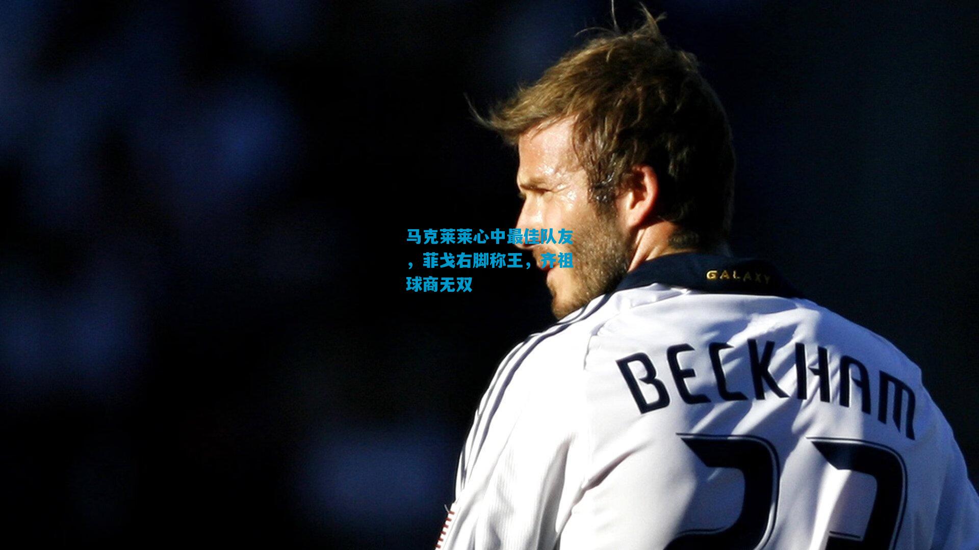 马克莱莱心中最佳队友，菲戈右脚称王，齐祖球商无双