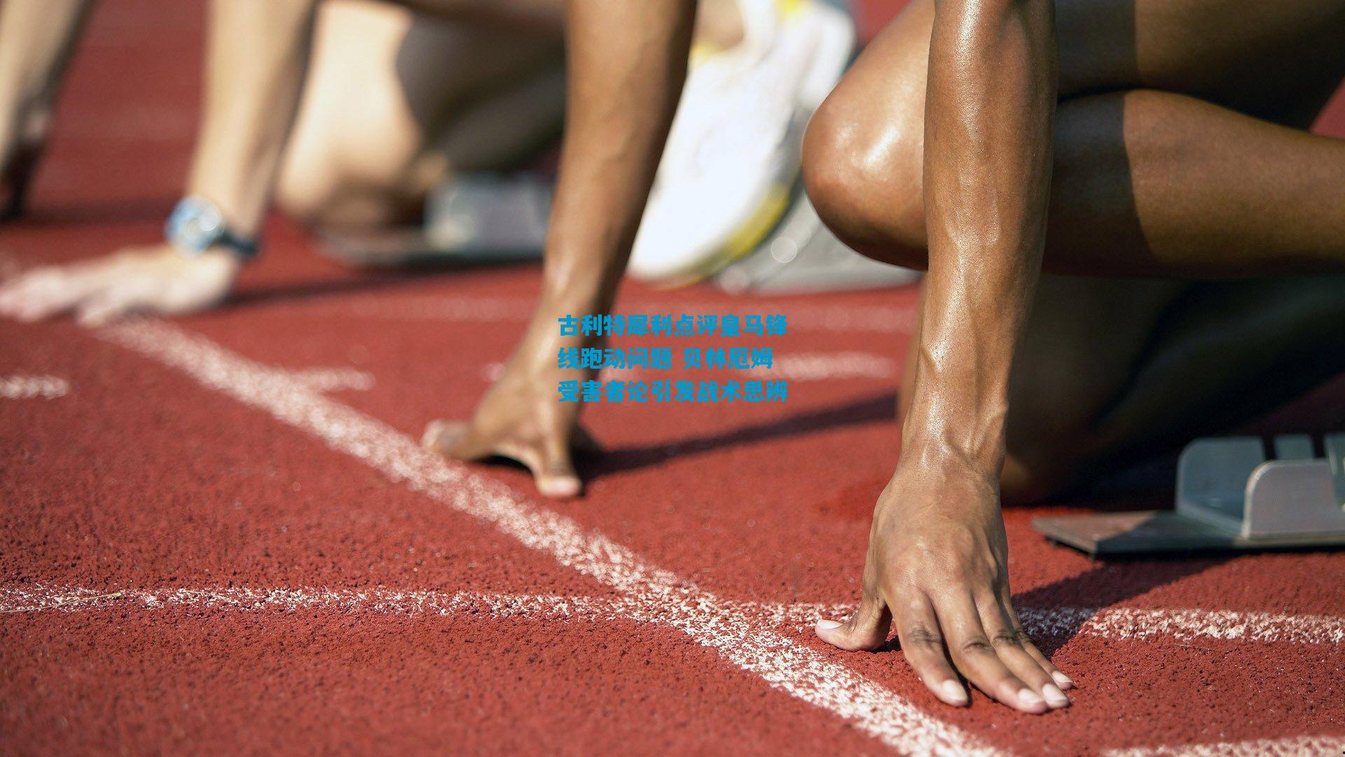 古利特犀利点评皇马锋线跑动问题 贝林厄姆受害者论引发战术思辨