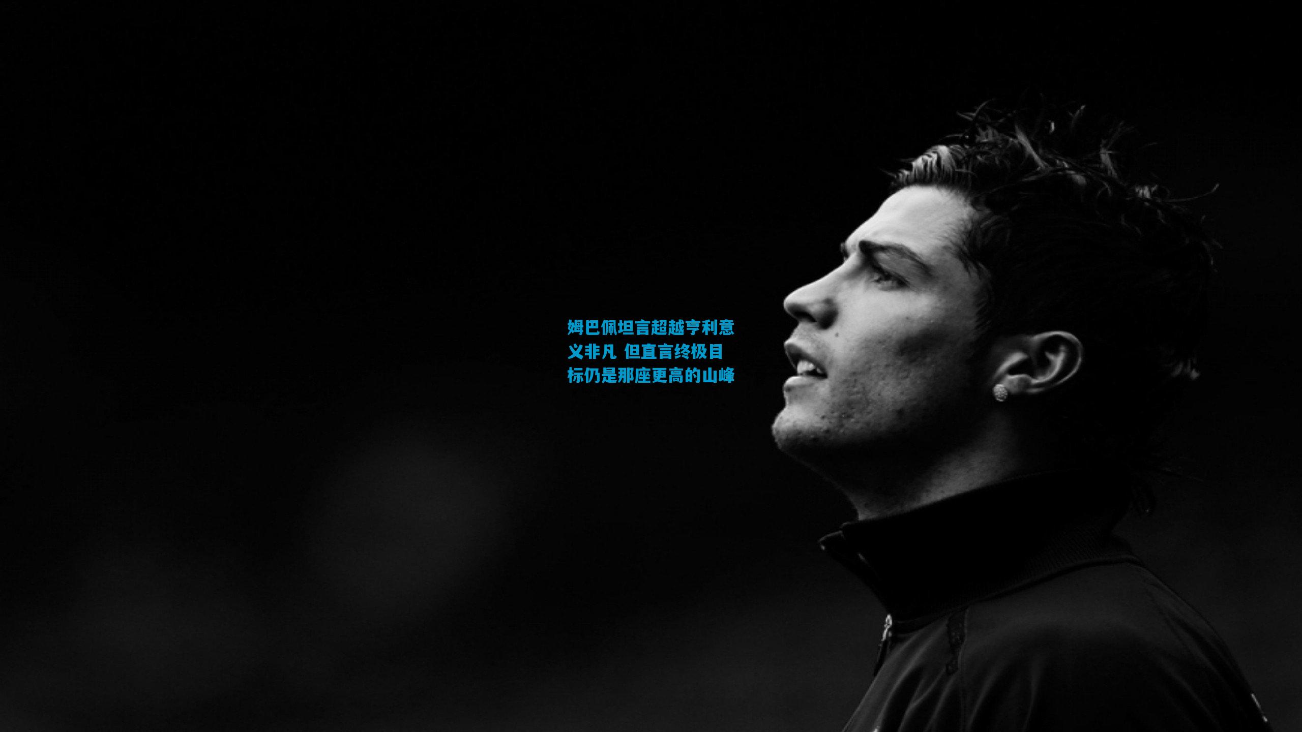 姆巴佩坦言超越亨利意义非凡 但直言终极目标仍是那座更高的山峰