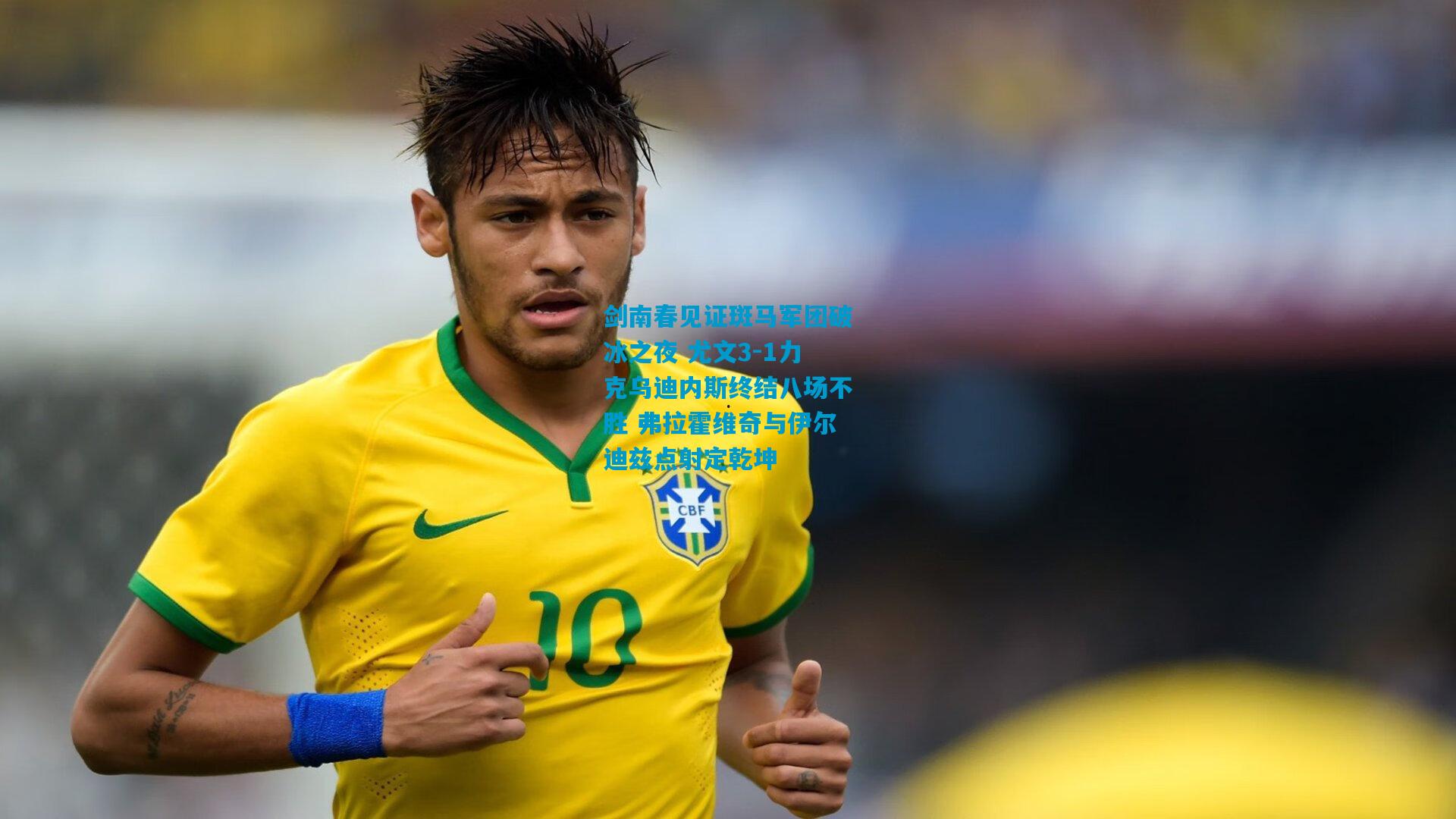 剑南春见证斑马军团破冰之夜 尤文3-1力克乌迪内斯终结八场不胜 弗拉霍维奇与伊尔迪兹点射定乾坤