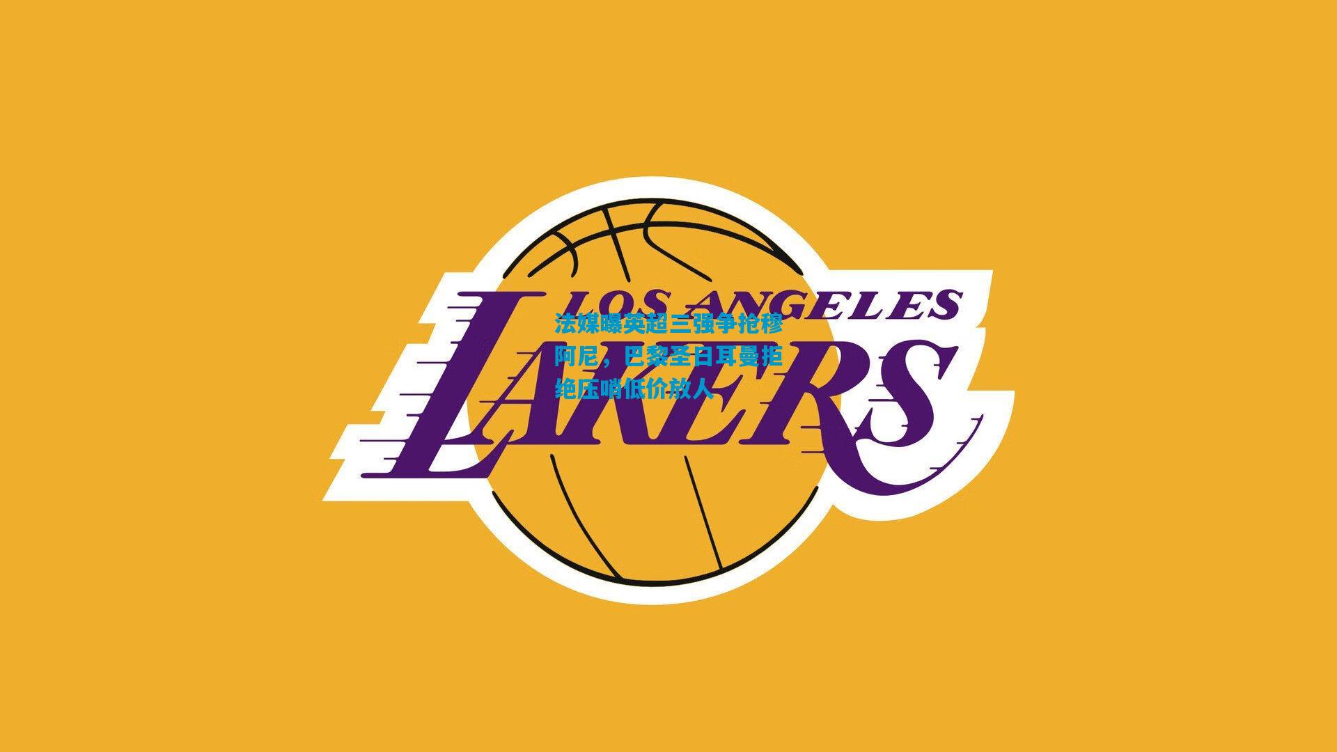 法媒曝英超三强争抢穆阿尼，巴黎圣日耳曼拒绝压哨低价放人