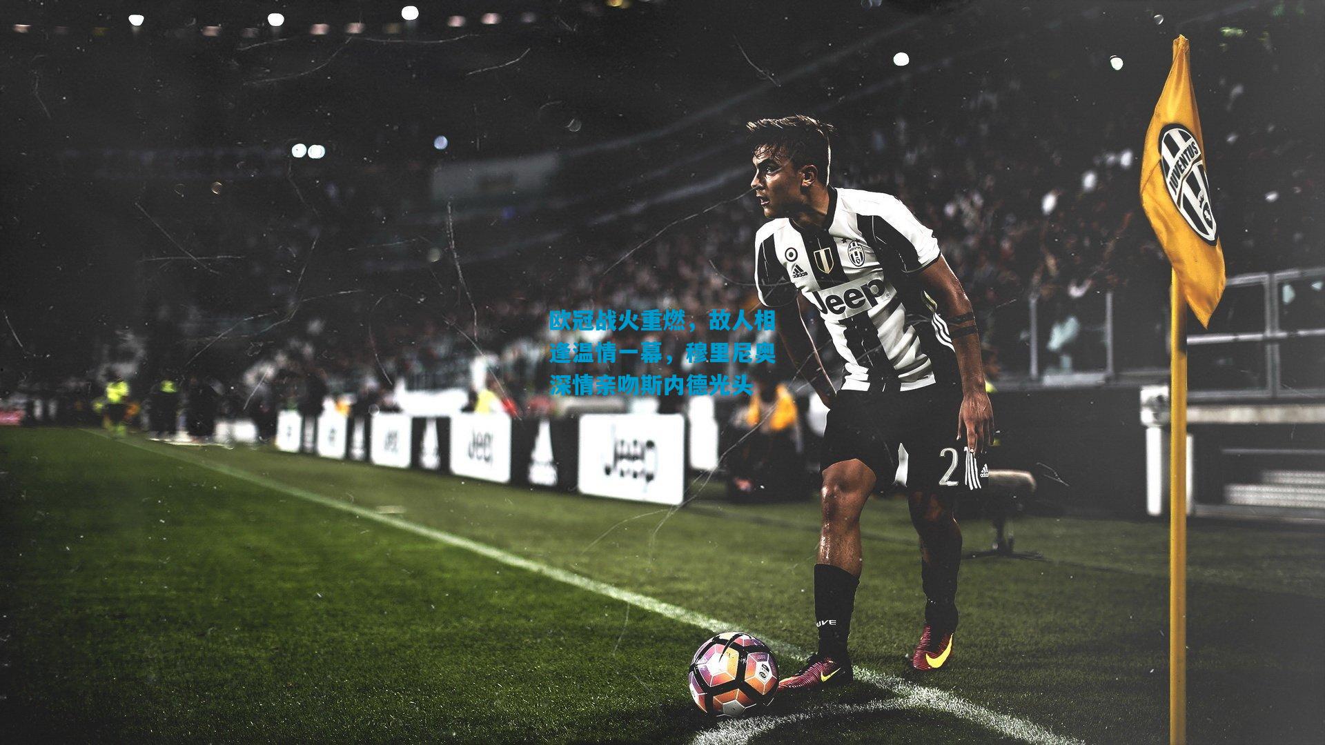 欧冠战火重燃，故人相逢温情一幕，穆里尼奥深情亲吻斯内德光头