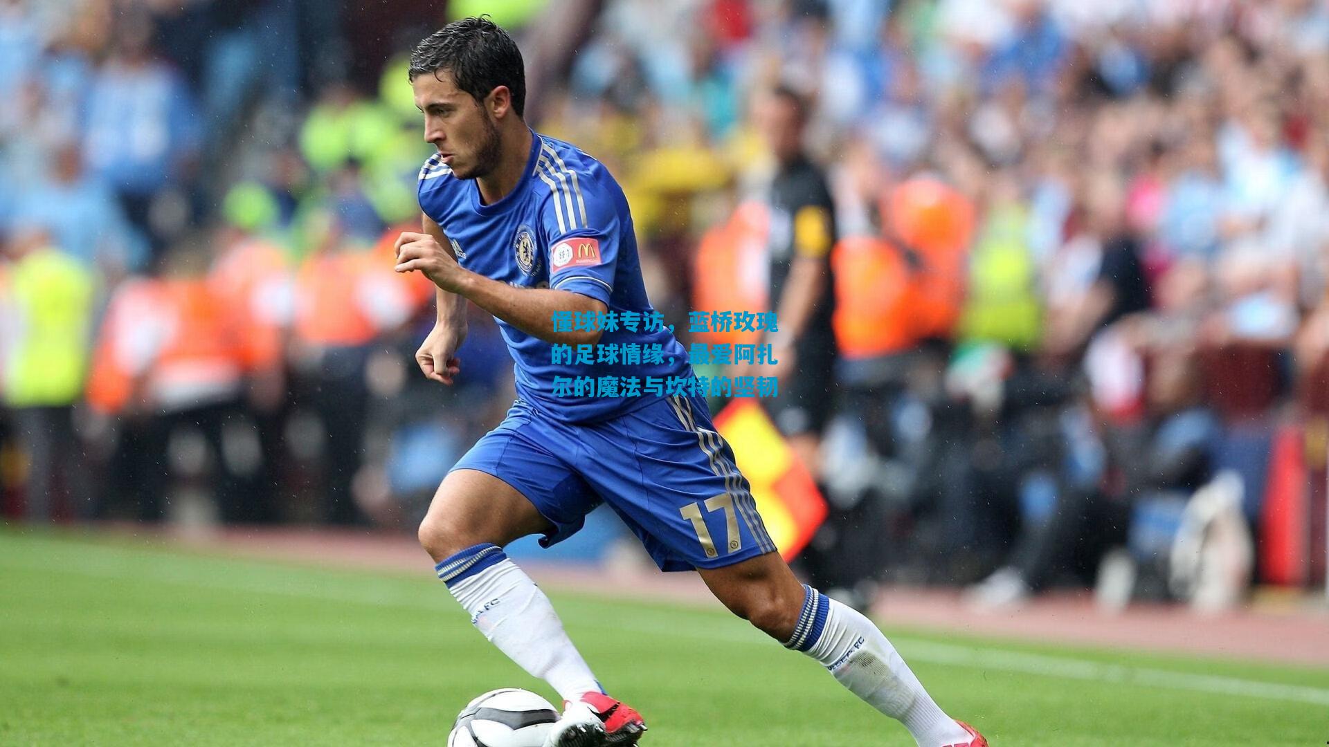 懂球妹专访，蓝桥玫瑰的足球情缘，最爱阿扎尔的魔法与坎特的坚韧