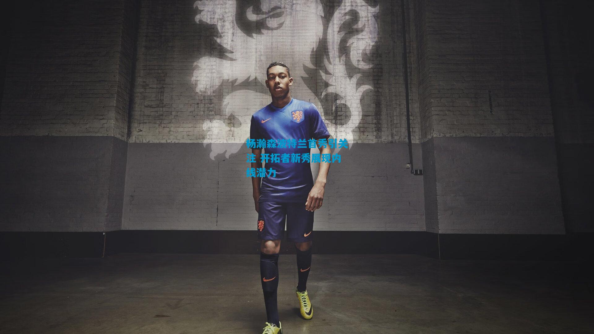 杨瀚森波特兰首秀引关注 开拓者新秀展现内线潜力