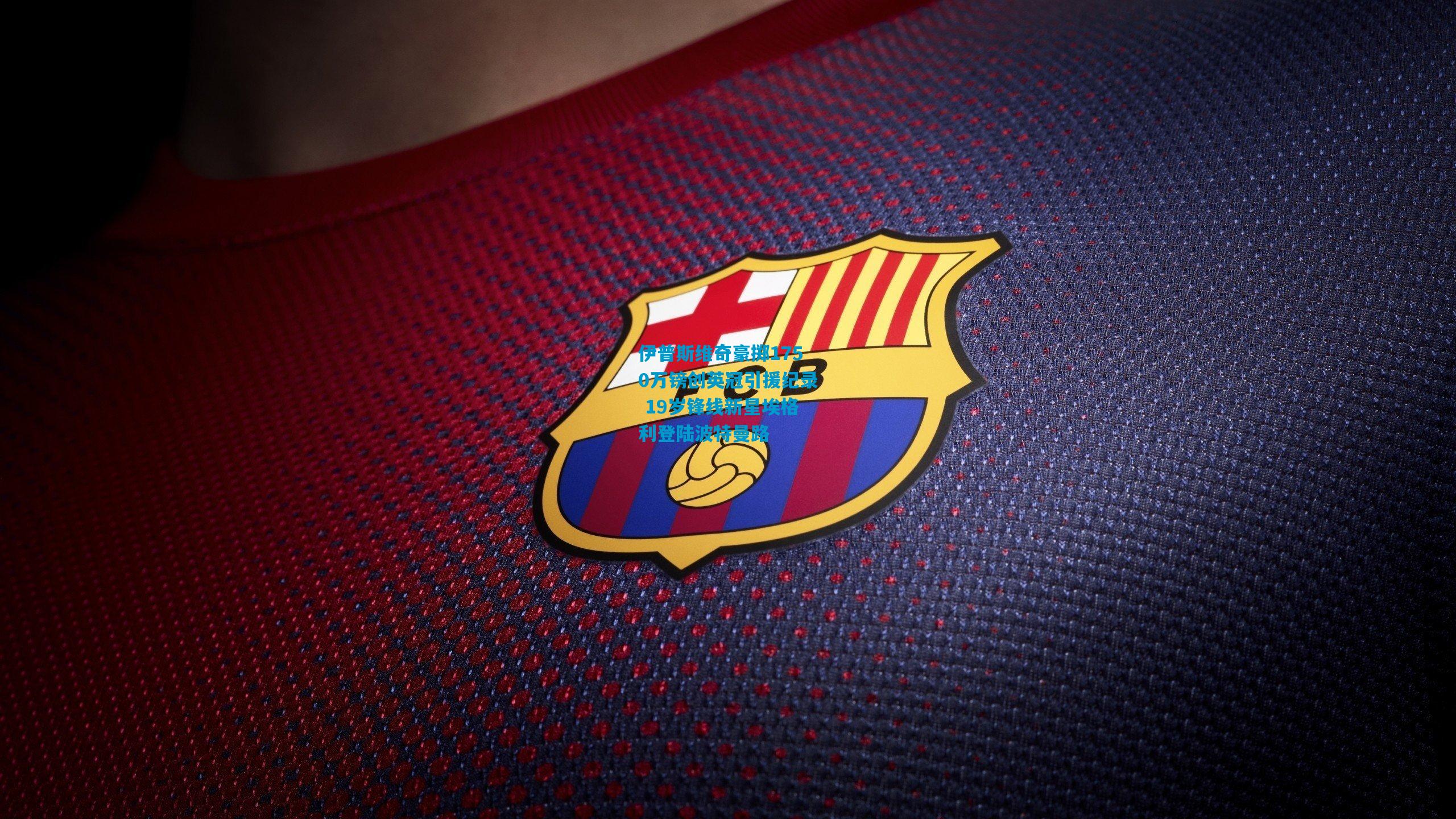 伊普斯维奇豪掷1750万镑创英冠引援纪录 19岁锋线新星埃格利登陆波特曼路