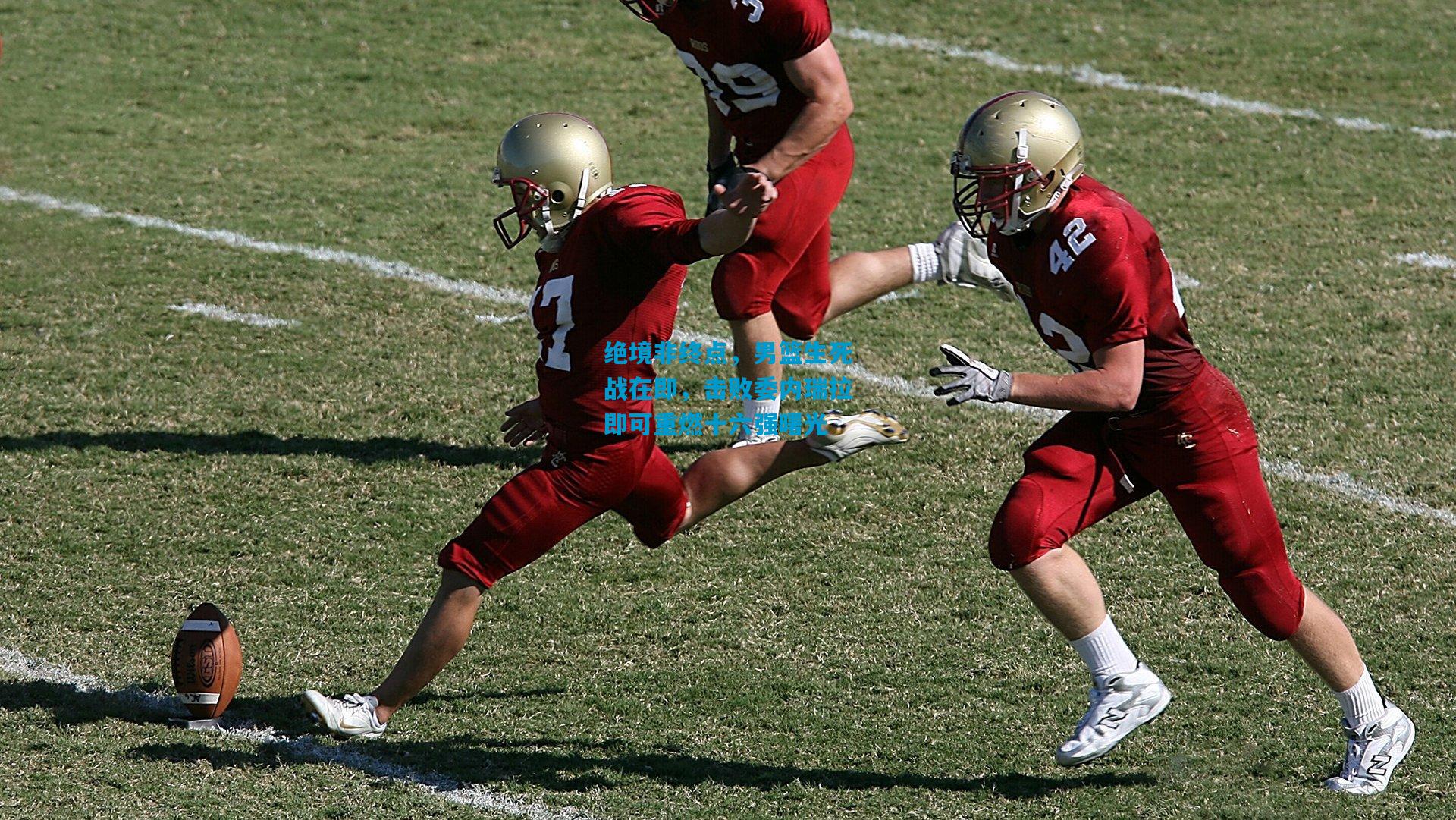 绝境非终点，男篮生死战在即，击败委内瑞拉即可重燃十六强曙光