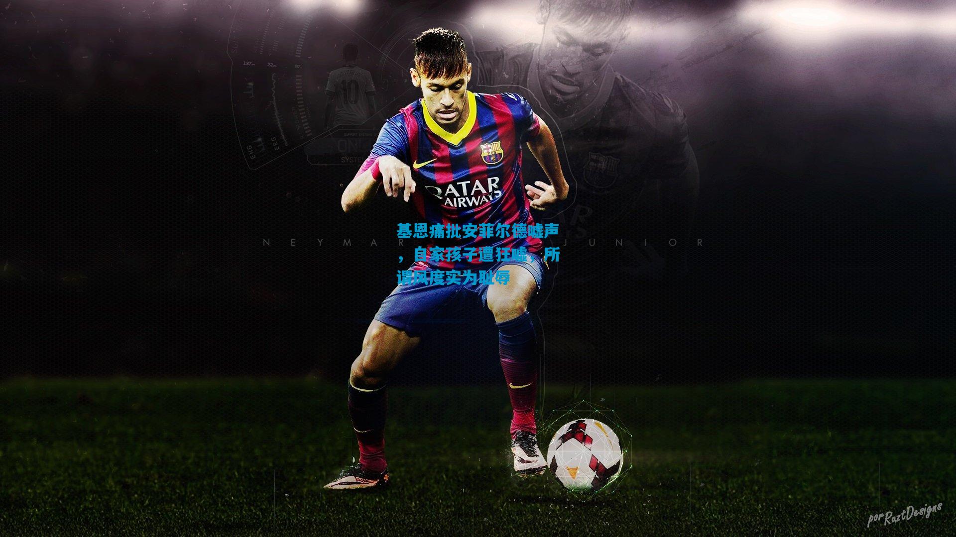 基恩痛批安菲尔德嘘声,自家孩子遭狂嘘,所谓风度实为耻辱