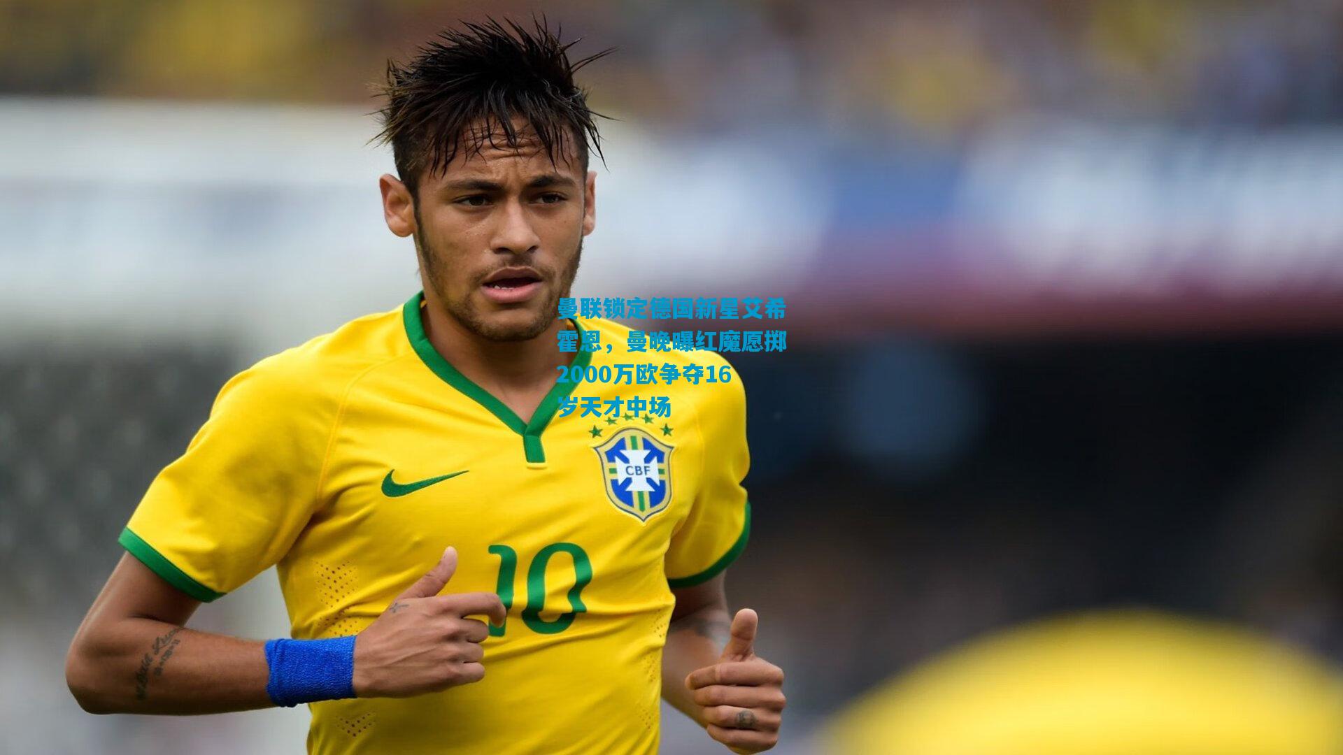 曼联锁定德国新星艾希霍恩，曼晚曝红魔愿掷2000万欧争夺16岁天才中场