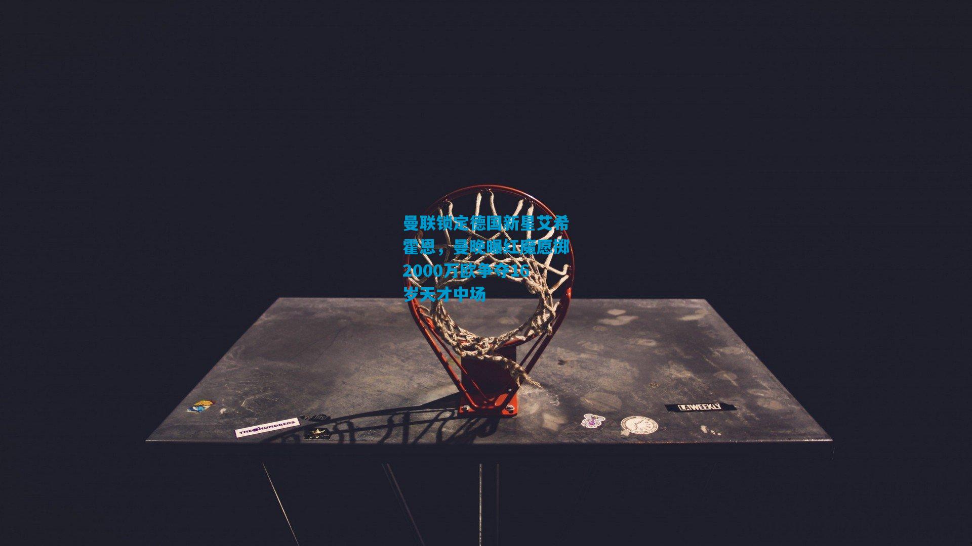 曼联锁定德国新星艾希霍恩，曼晚曝红魔愿掷2000万欧争夺16岁天才中场