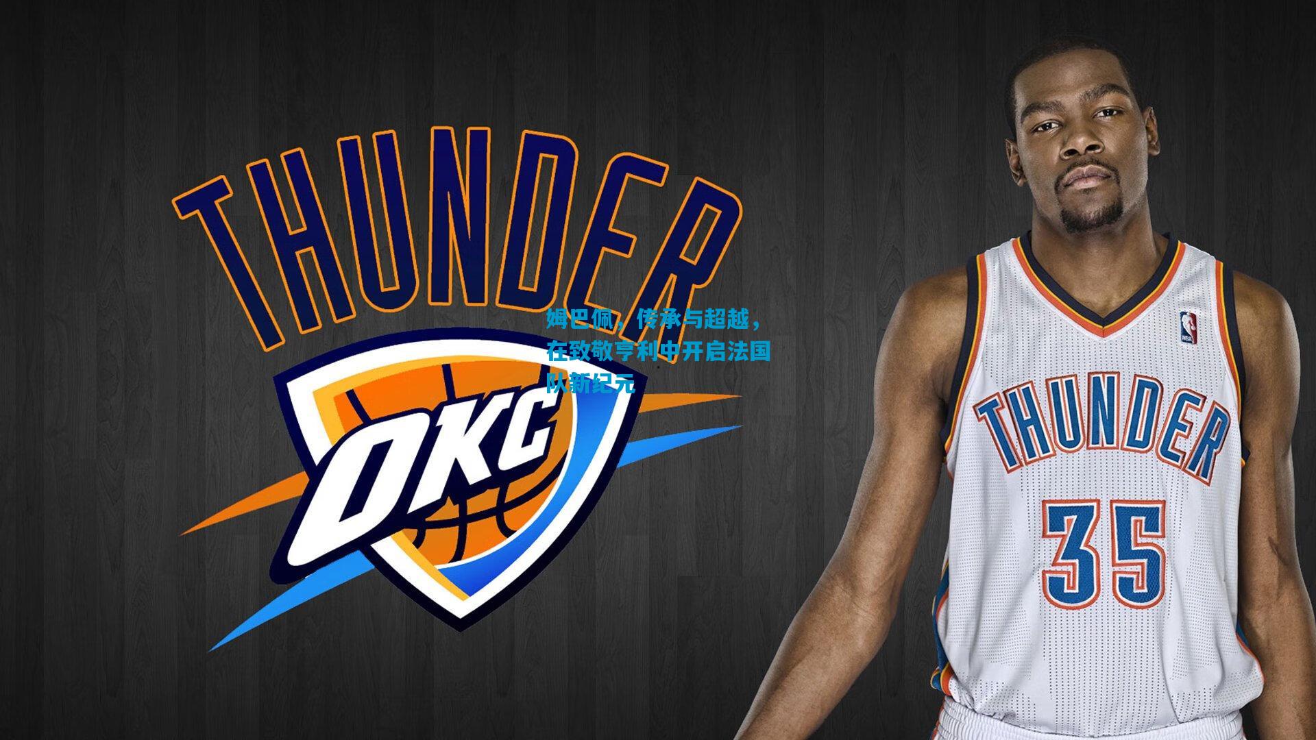 姆巴佩，传承与超越，在致敬亨利中开启法国队新纪元