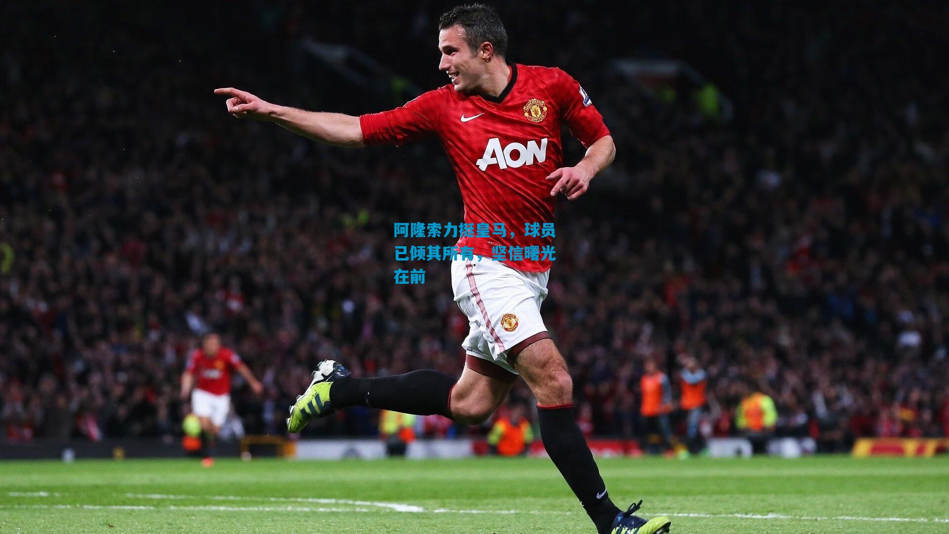 阿隆索力挺皇马，球员已倾其所有，坚信曙光在前