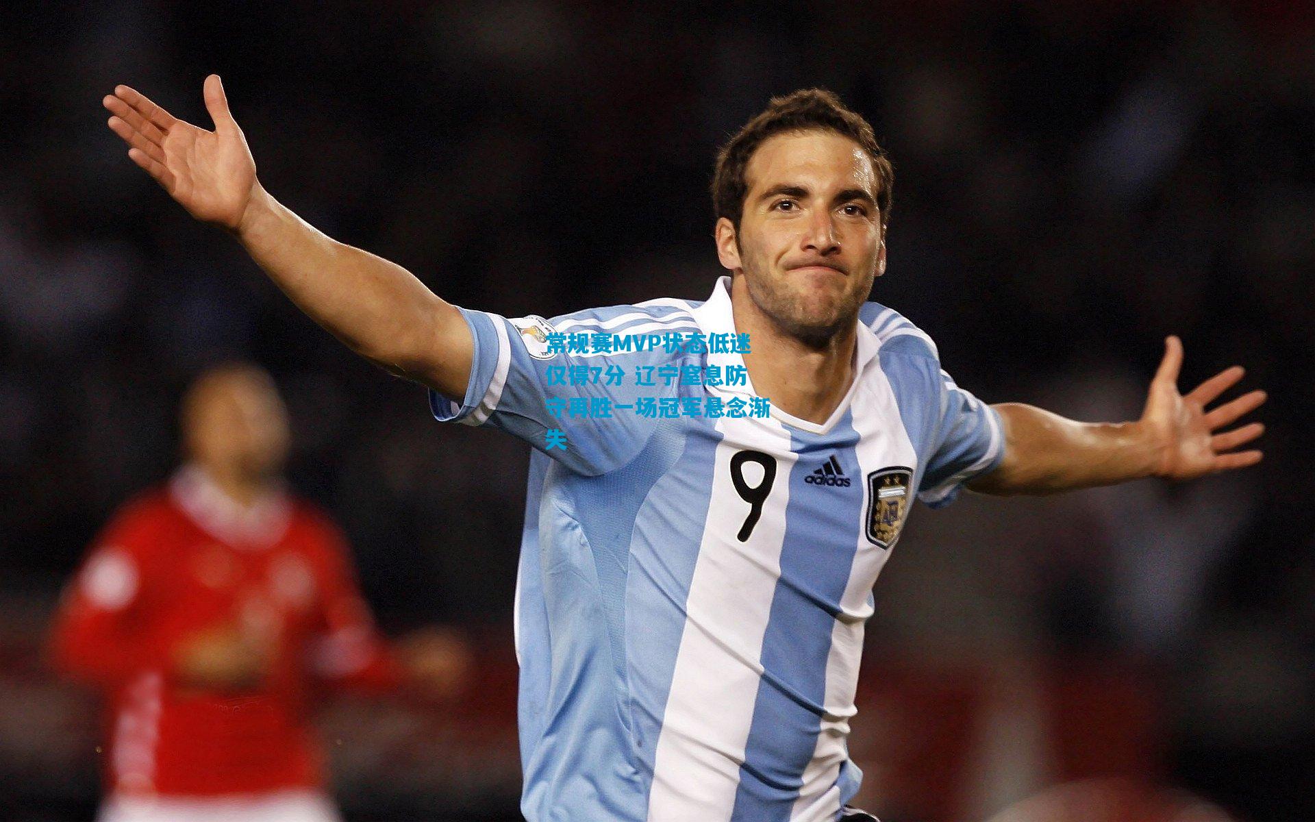 常规赛MVP状态低迷仅得7分 辽宁窒息防守再胜一场冠军悬念渐失