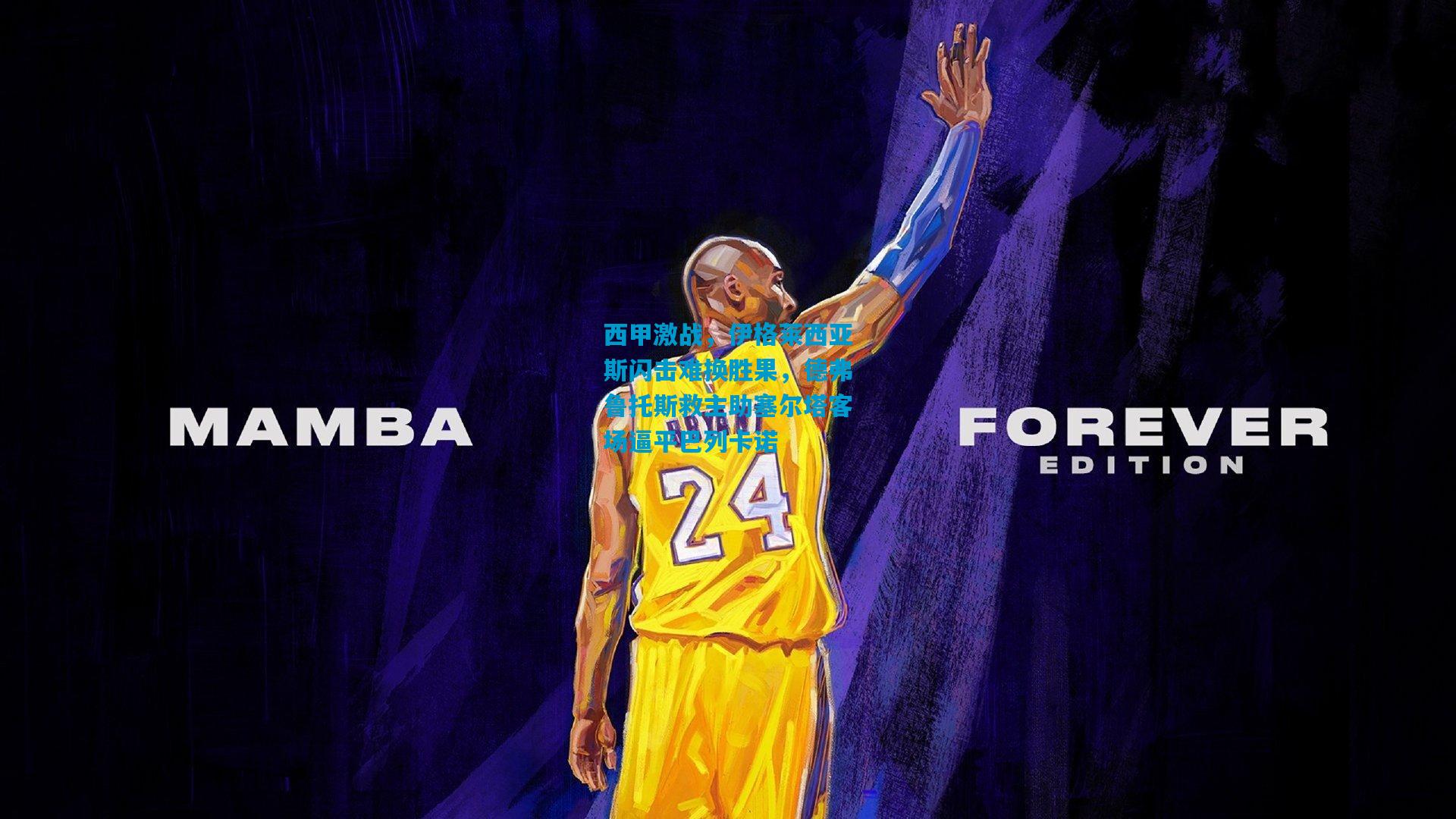 西甲激战，伊格莱西亚斯闪击难换胜果，德弗鲁托斯救主助塞尔塔客场逼平巴列卡诺