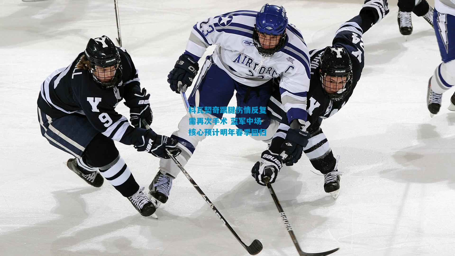 科瓦契奇跟腱伤情反复需再次手术 蓝军中场核心预计明年春季回归