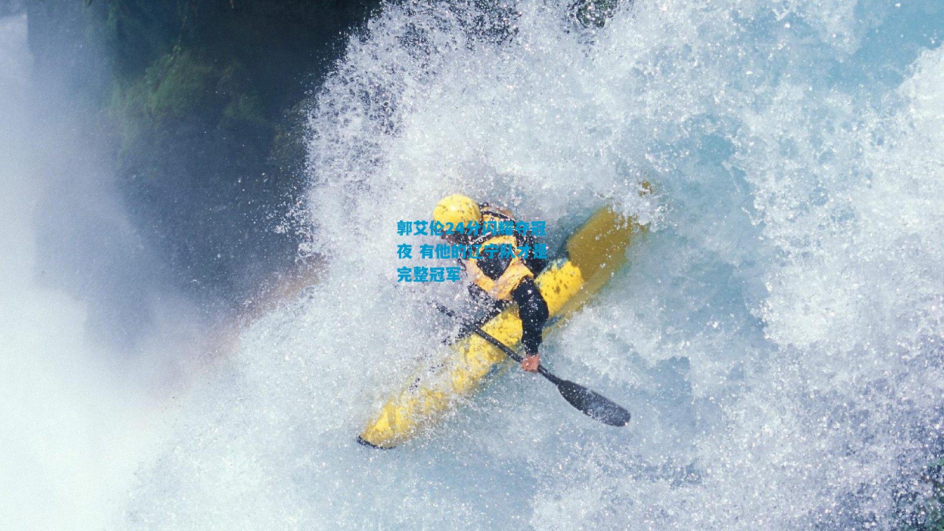 郭艾伦24分闪耀夺冠夜 有他的辽宁队才是完整冠军